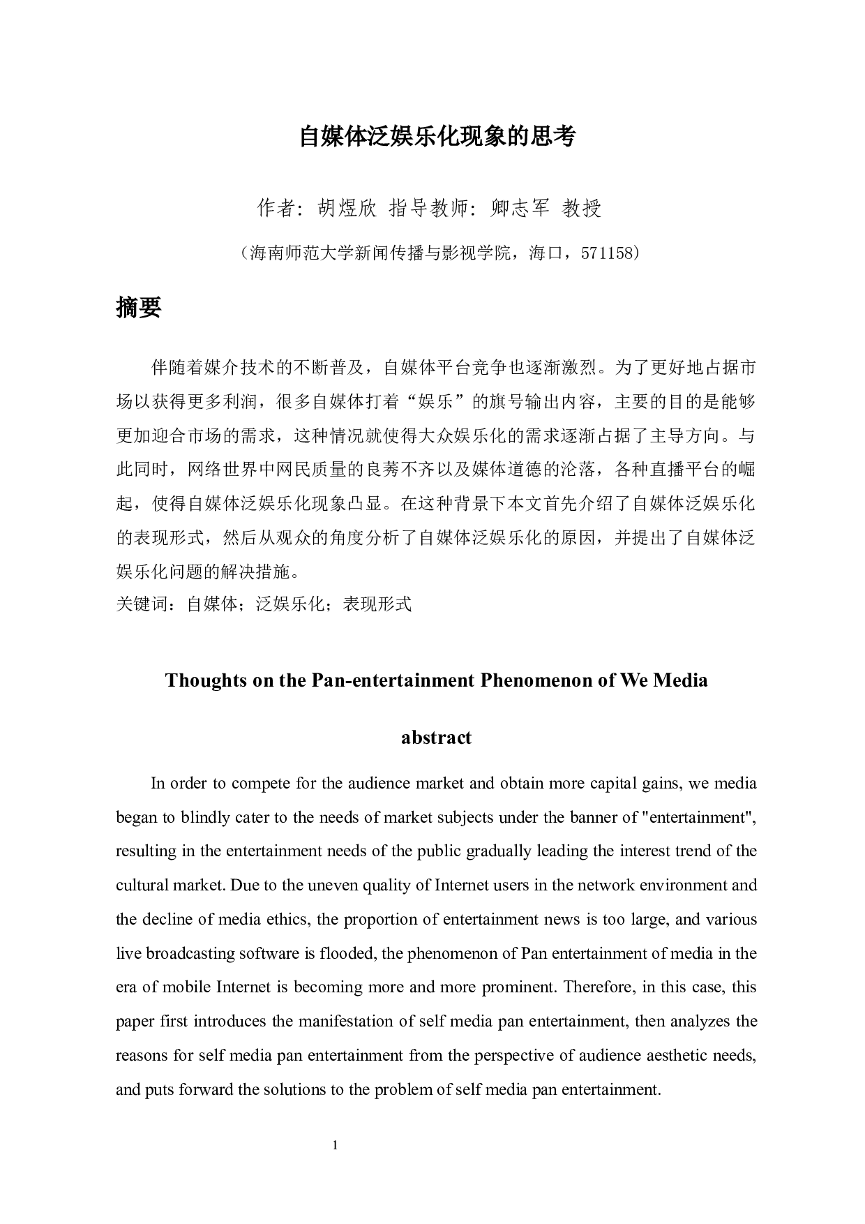 自媒体泛娱乐化现象的思考-8974字.docx 第1页