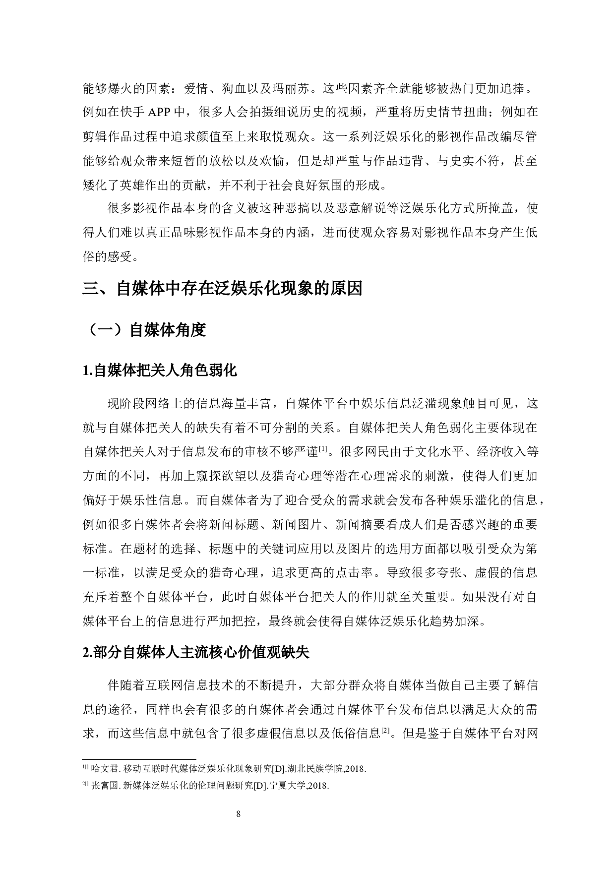 自媒体泛娱乐化现象的思考-8974字.docx 第8页