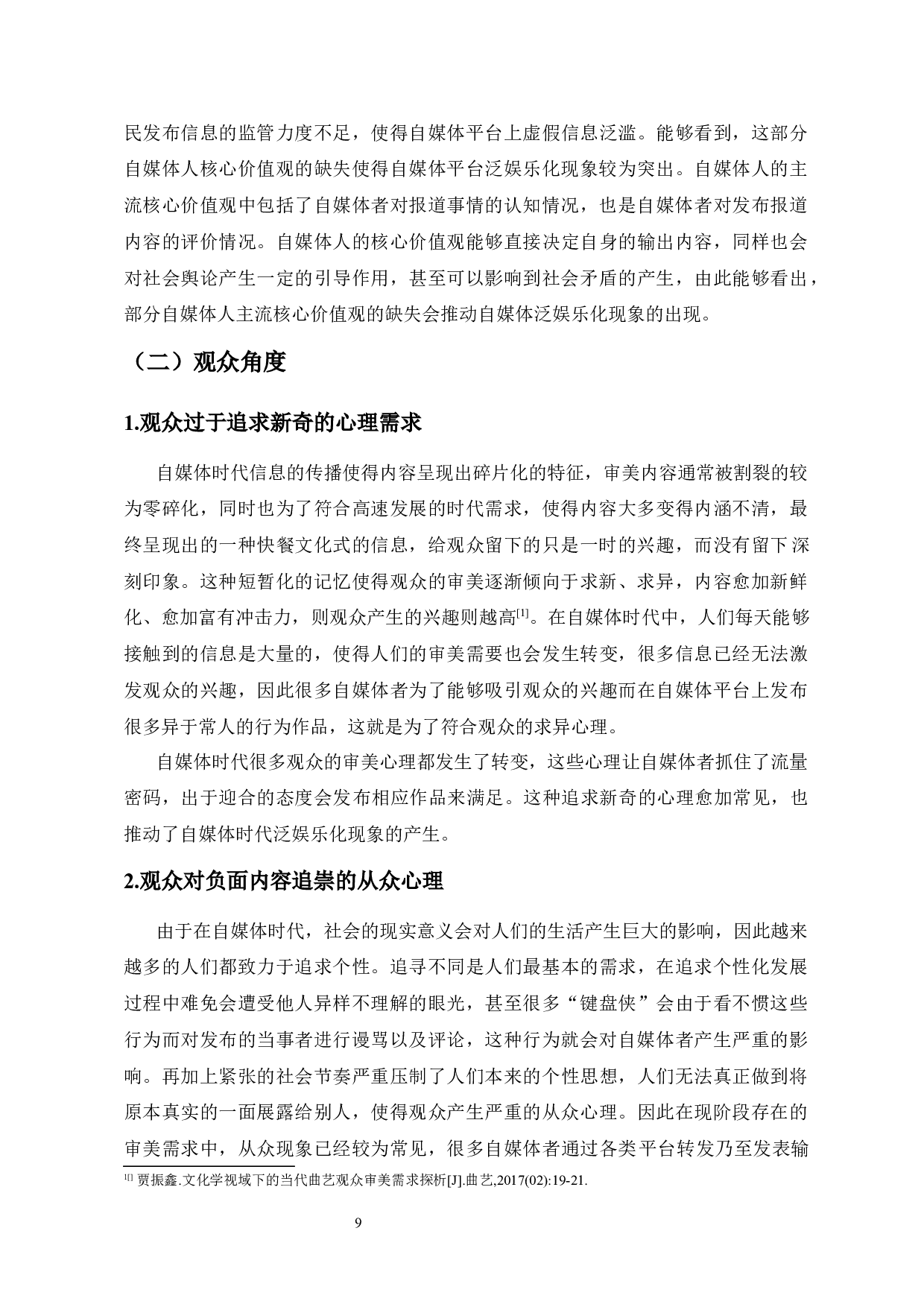 自媒体泛娱乐化现象的思考-8974字.docx 第9页