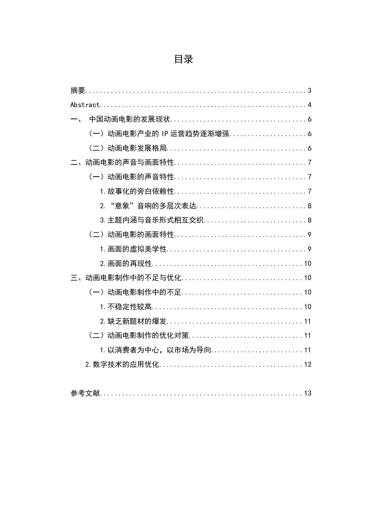 中国动画电影发展的思索与创新研究-6263字.pdf 第3页