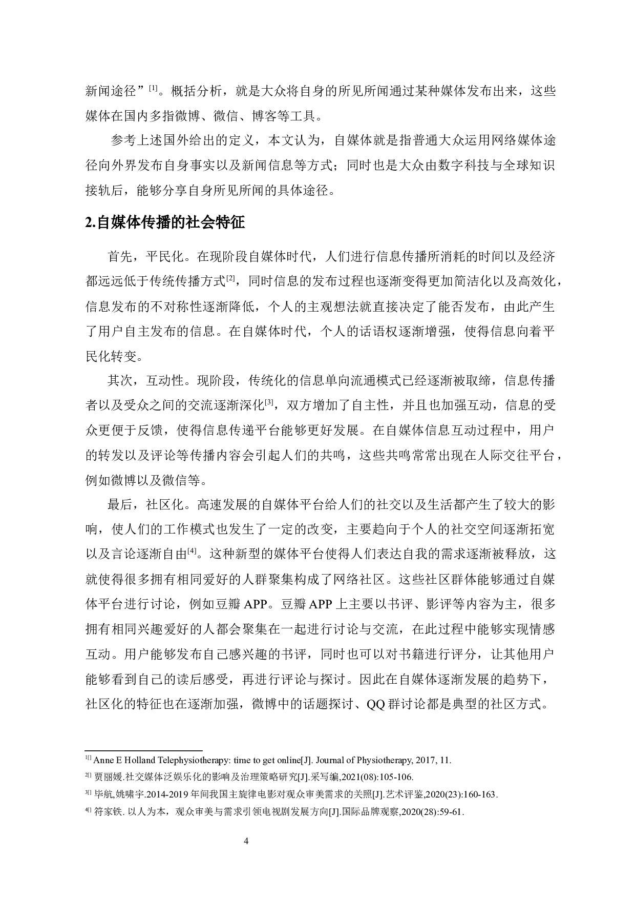 自媒体泛娱乐化现象的思考-8974字.docx 第4页