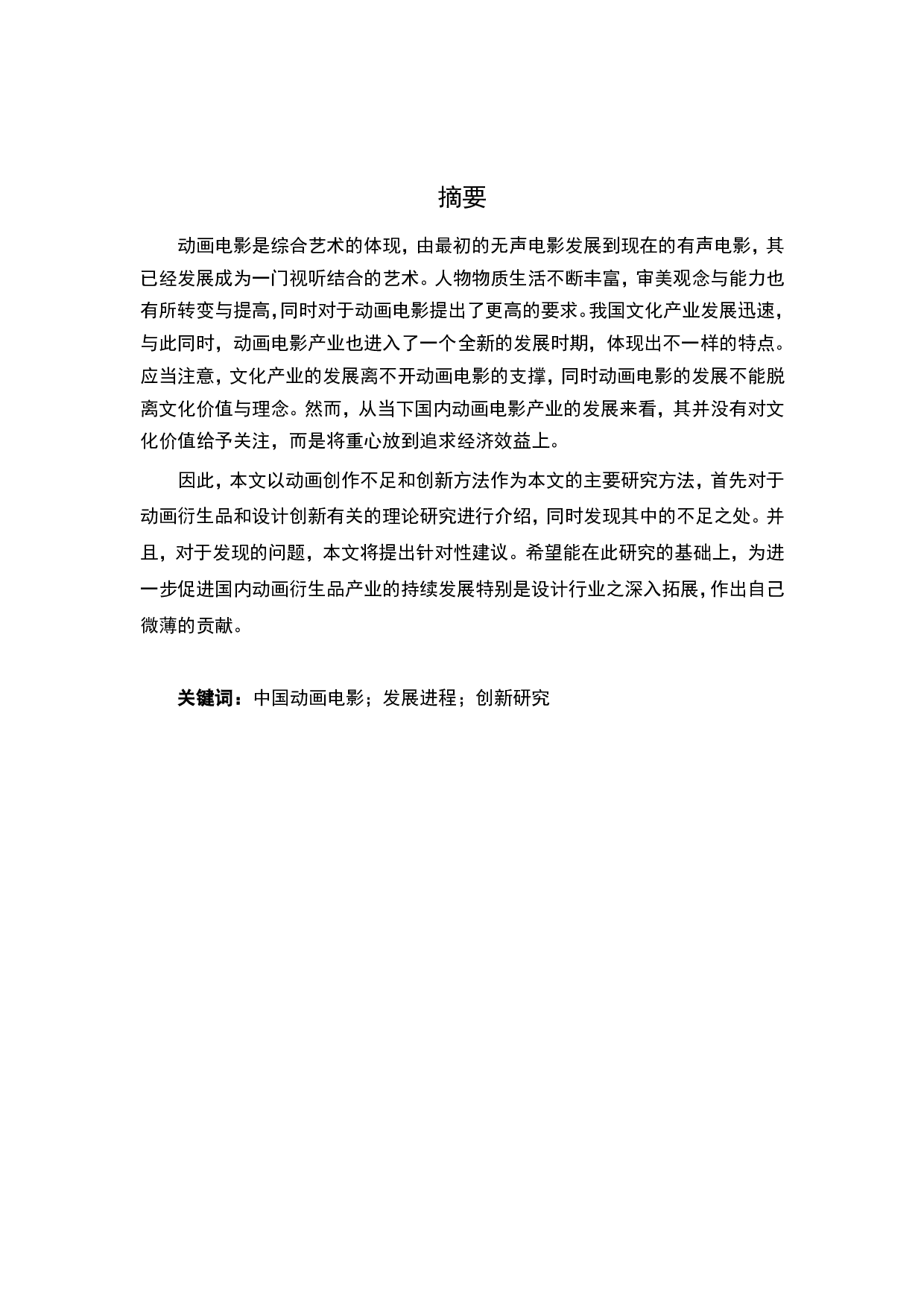 中国动画电影发展的思索与创新研究-6263字.pdf 第1页