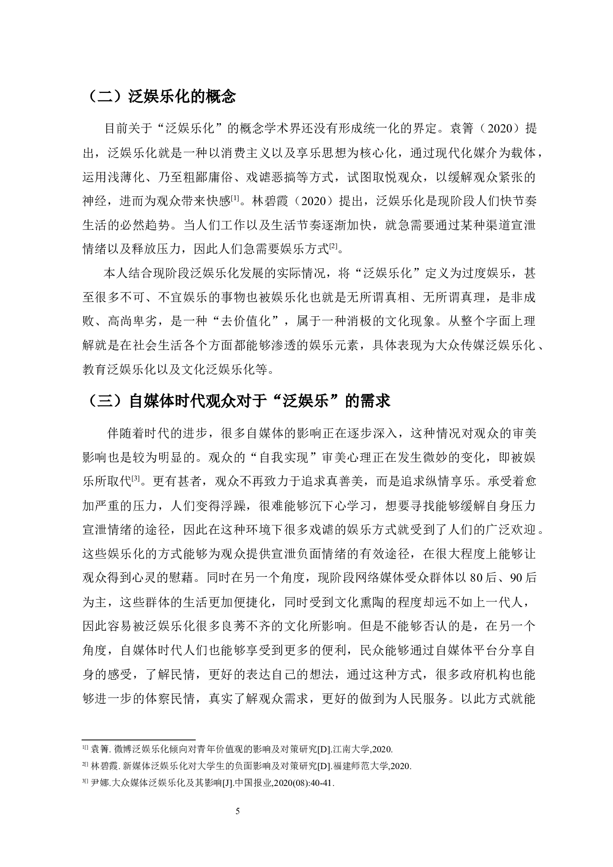 自媒体泛娱乐化现象的思考-8974字.docx 第5页