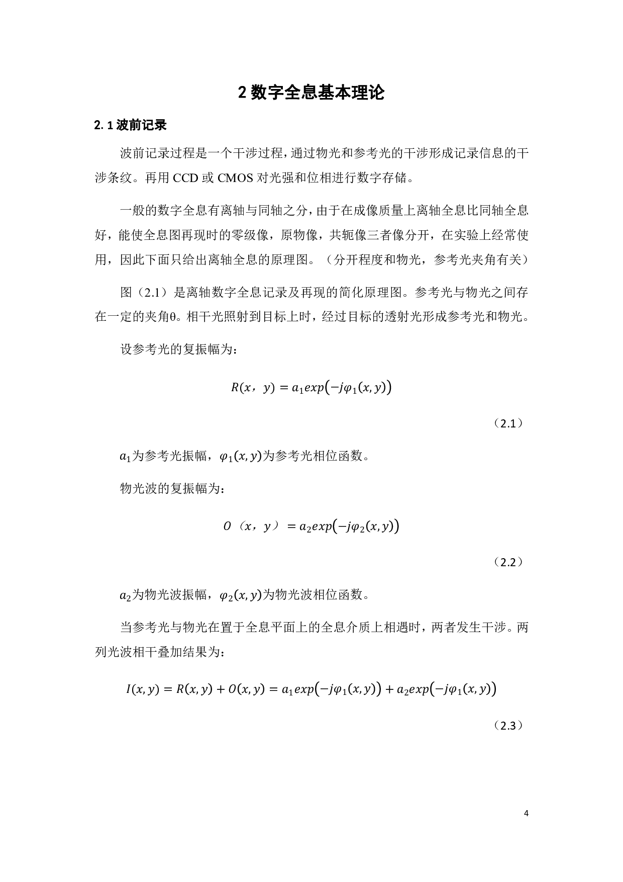 数字全息图相位重建的方法研究-12822字.pdf 第10页