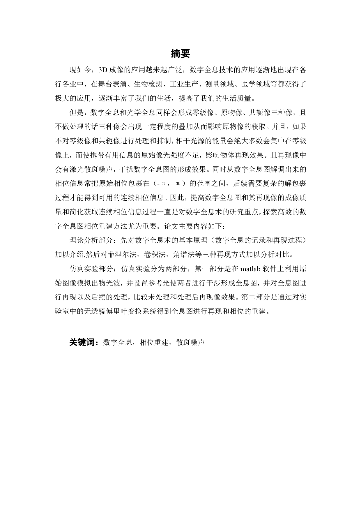 数字全息图相位重建的方法研究-12822字.pdf 第2页