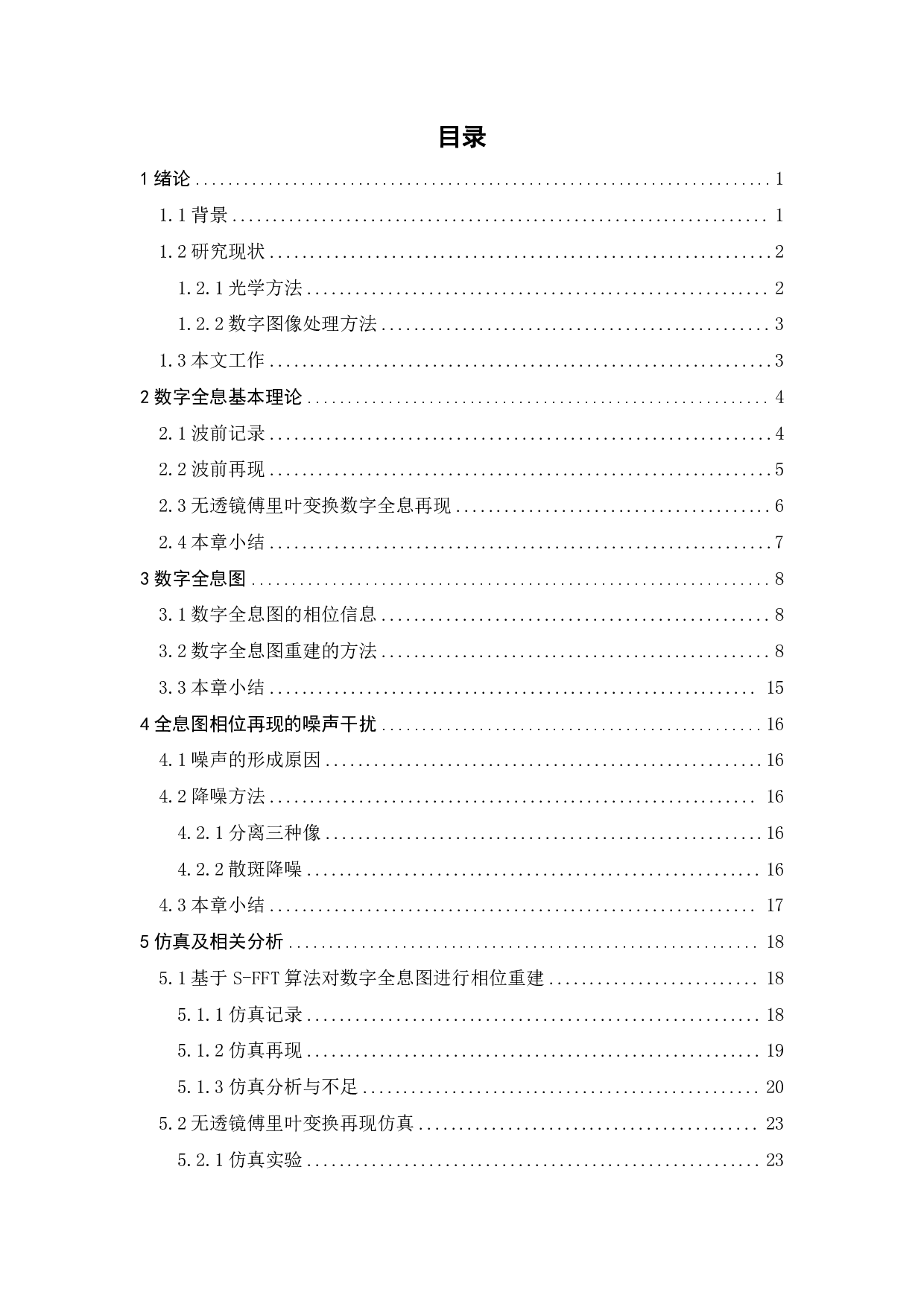 数字全息图相位重建的方法研究-12822字.pdf 第5页