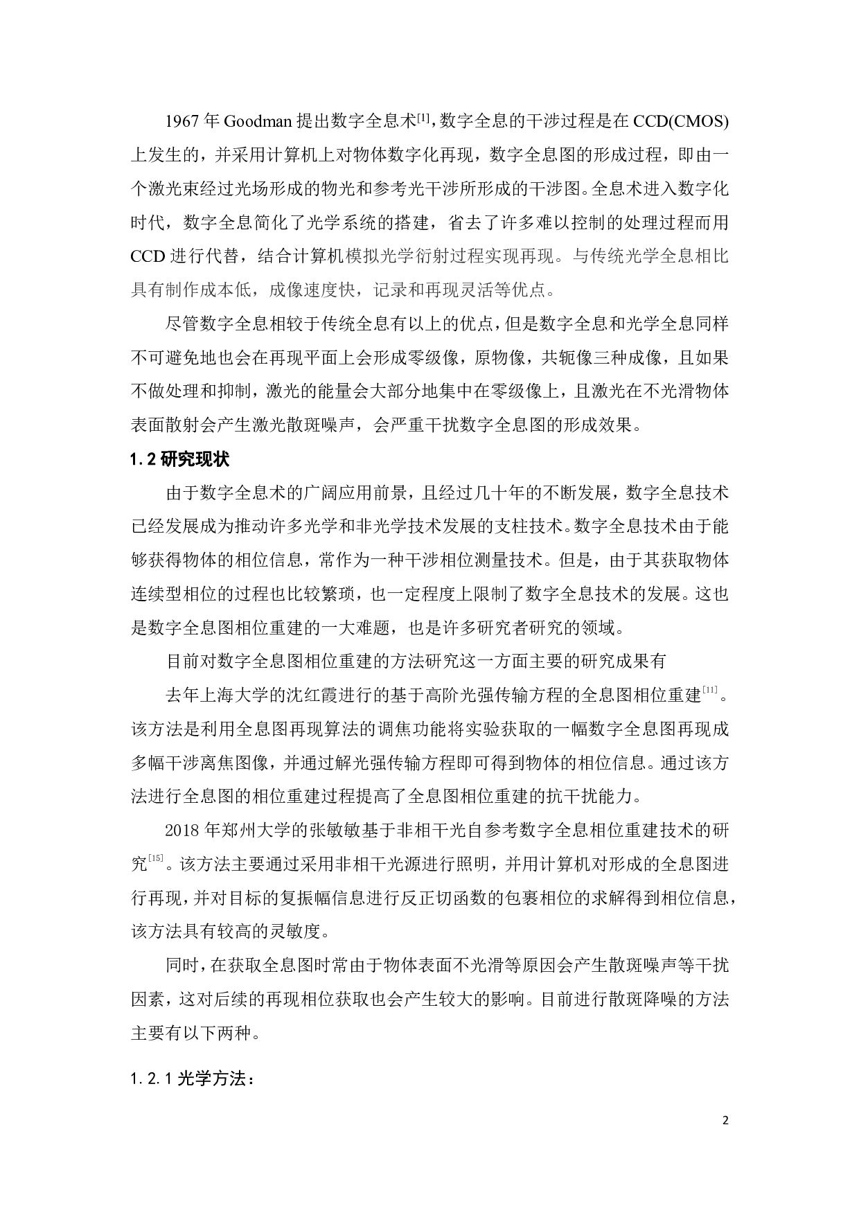 数字全息图相位重建的方法研究-12822字.pdf 第8页
