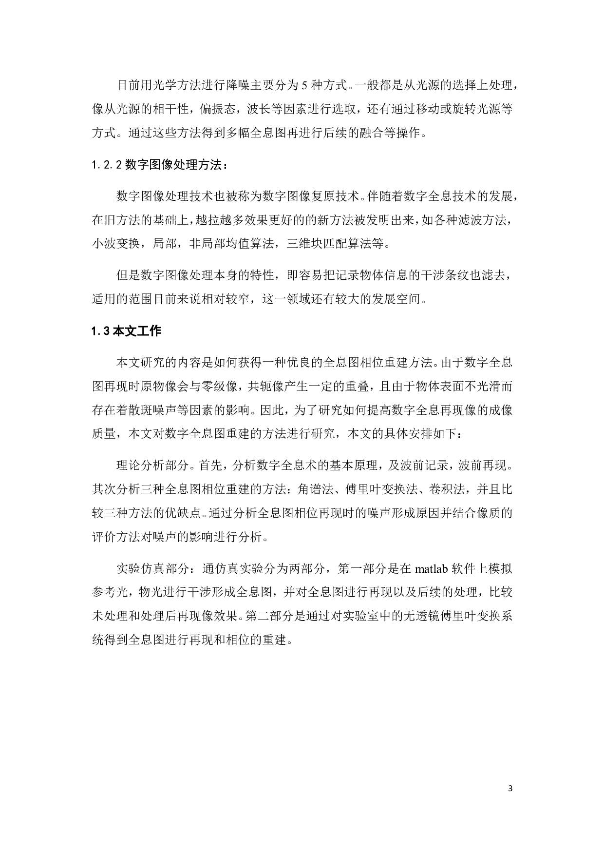 数字全息图相位重建的方法研究-12822字.pdf 第9页