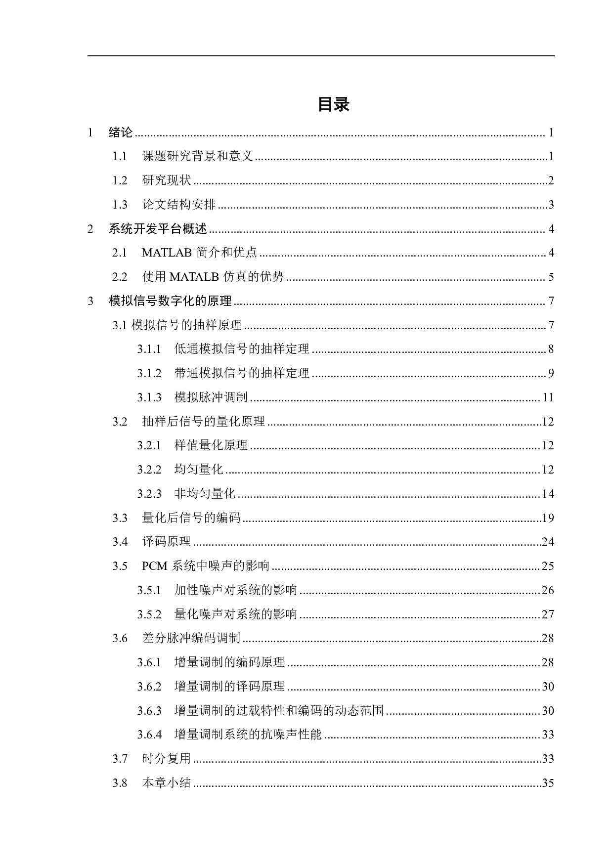 模拟信号数字化原理及仿真-22515字.pdf 第3页