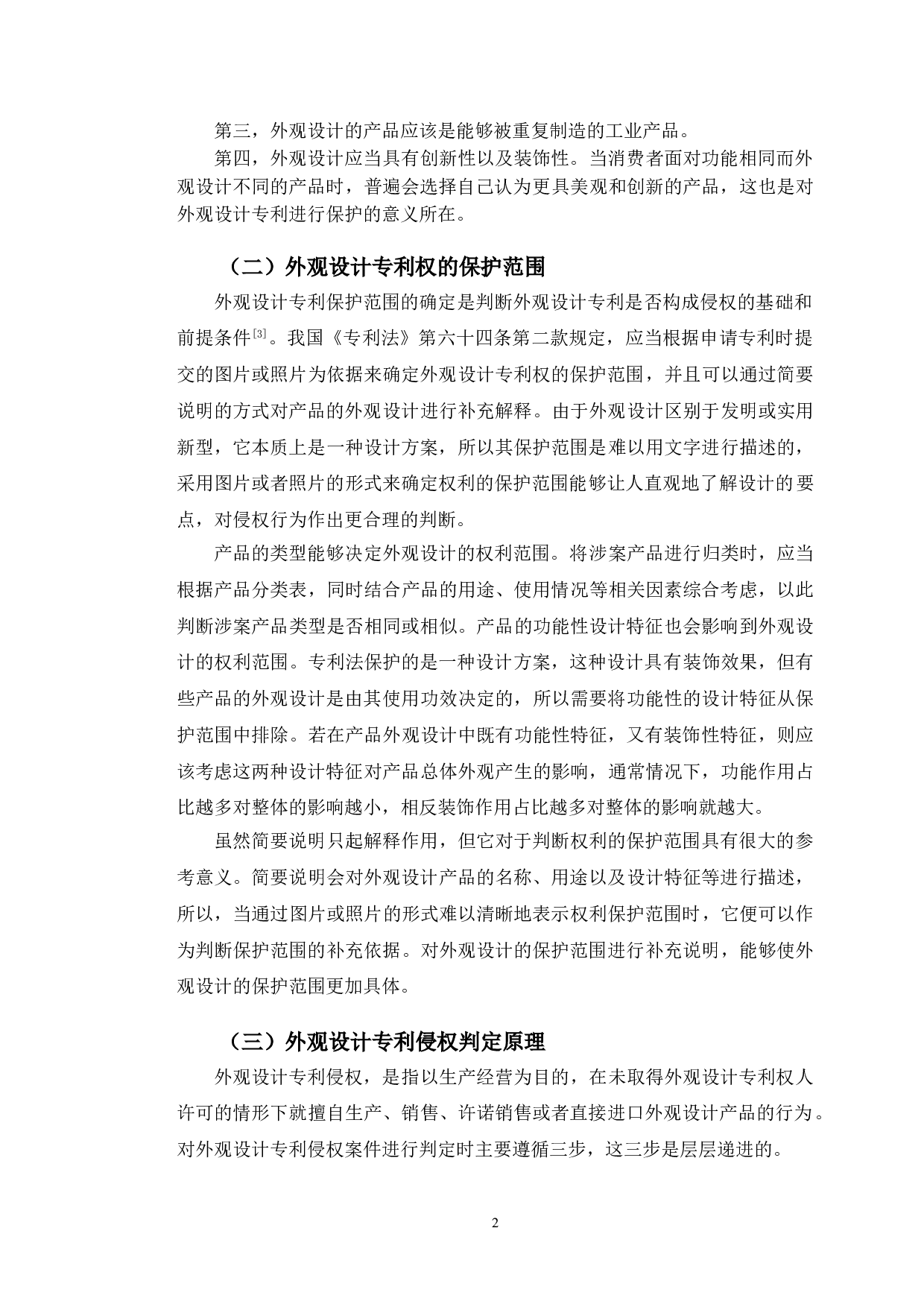 以晨光诉得力案为例探究外观设计专利侵权判定问题-11419字.doc 第5页