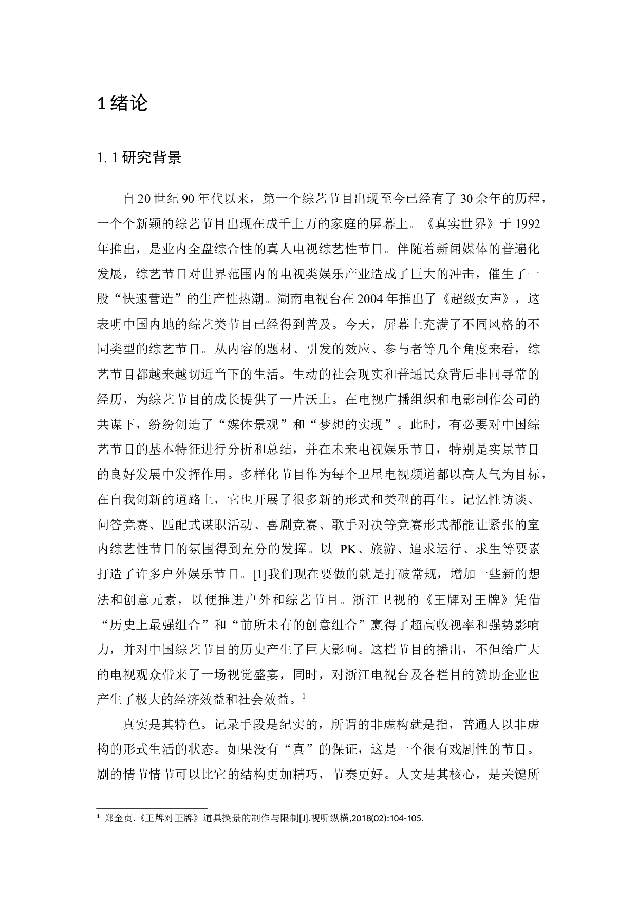 浅析国内综艺节目选题策划&mdash;&mdash;以《王牌对王牌》为例-10557字.docx 第4页