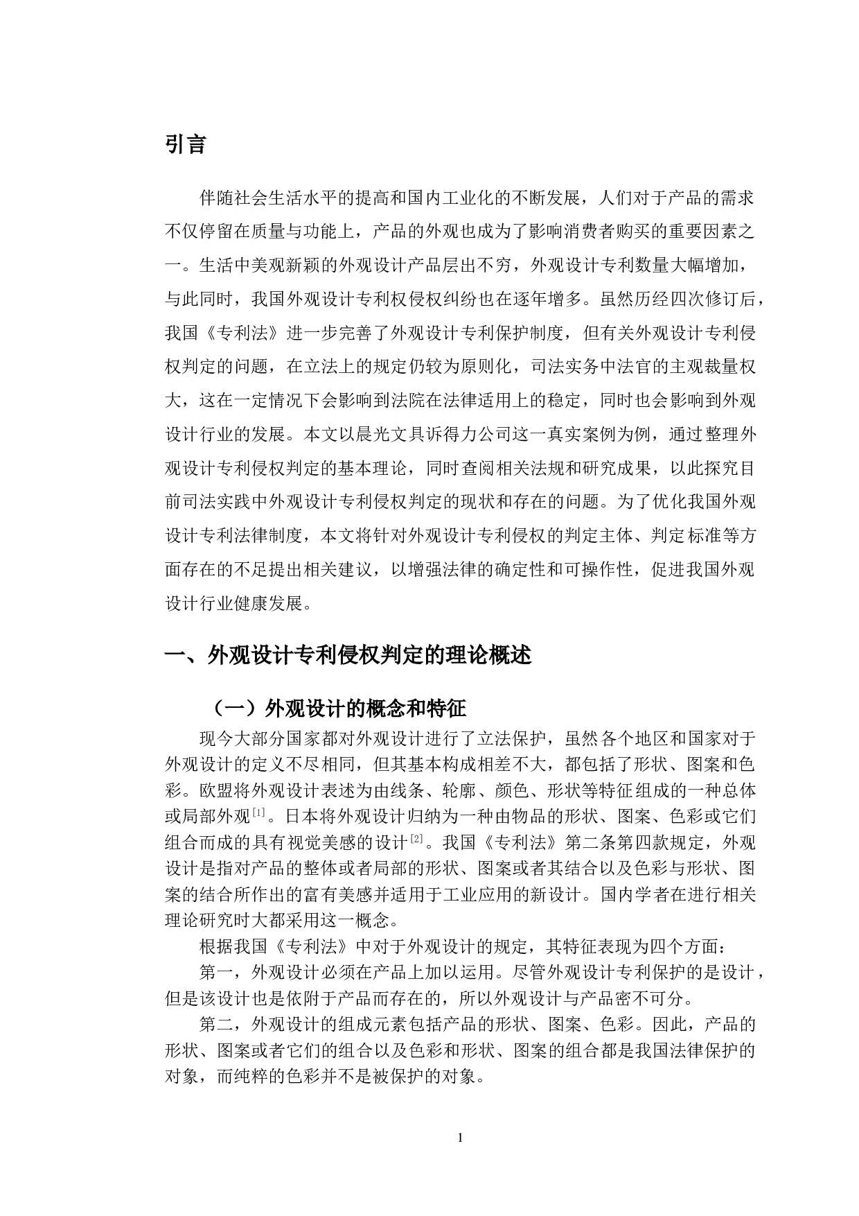 以晨光诉得力案为例探究外观设计专利侵权判定问题-11419字.doc 第4页