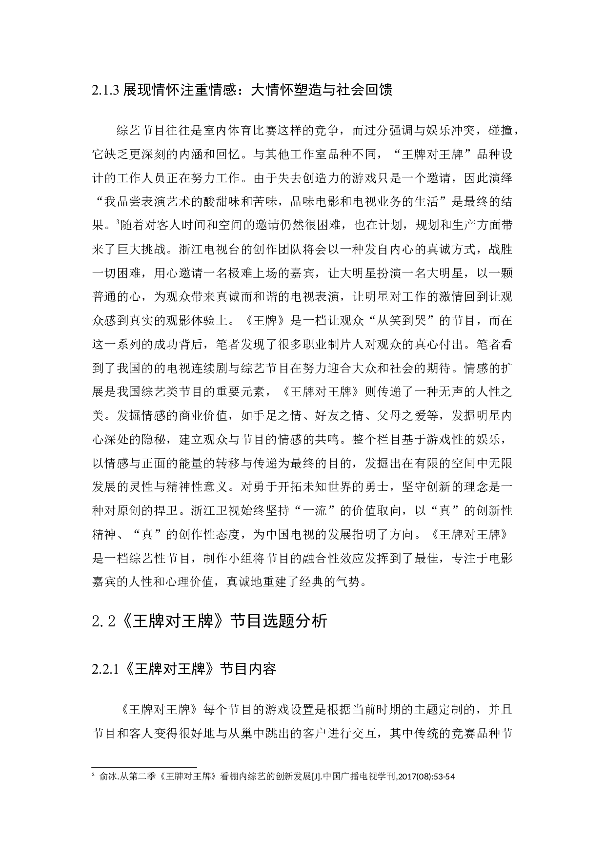 浅析国内综艺节目选题策划&mdash;&mdash;以《王牌对王牌》为例-10557字.docx 第10页