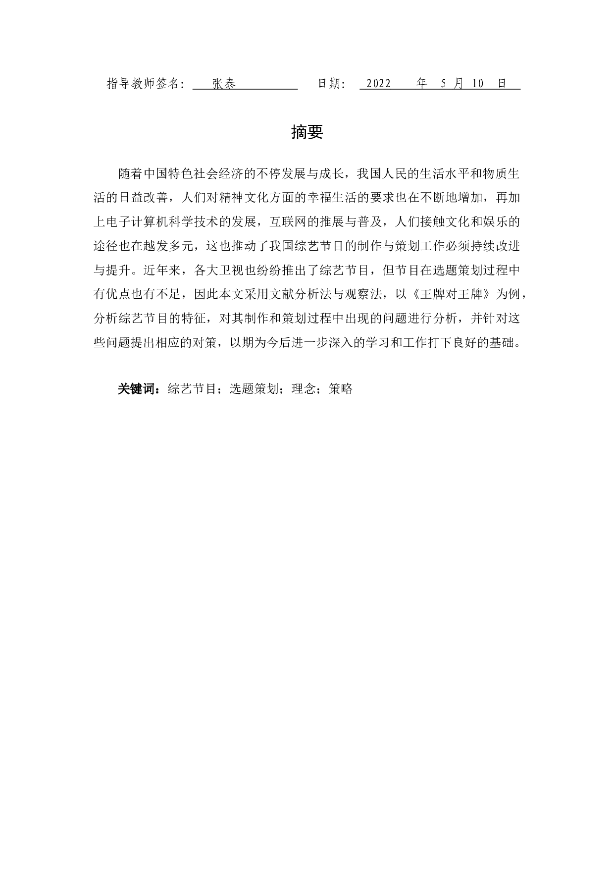 浅析国内综艺节目选题策划&mdash;&mdash;以《王牌对王牌》为例-10557字.docx 第1页