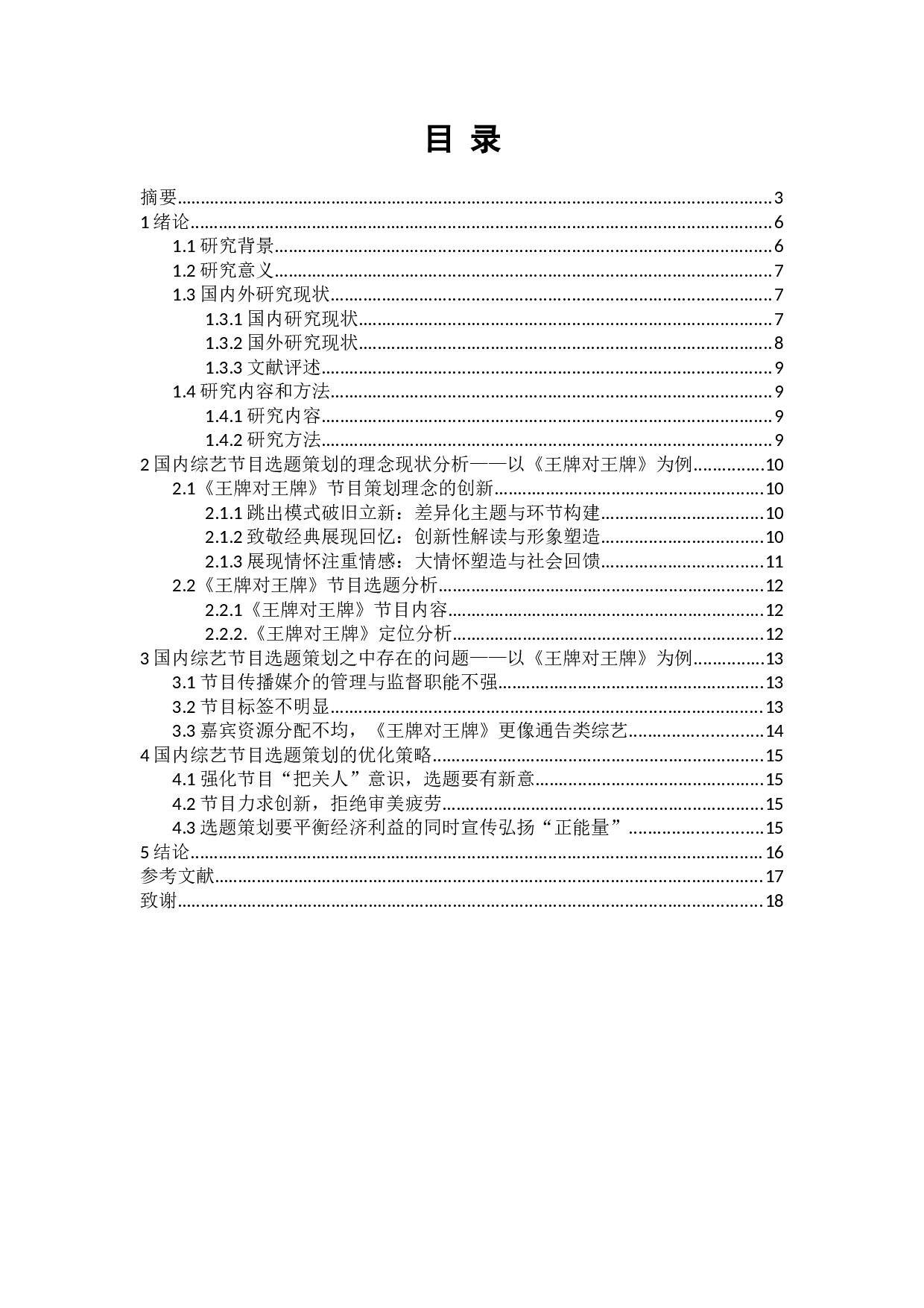 浅析国内综艺节目选题策划&mdash;&mdash;以《王牌对王牌》为例-10557字.docx 第3页