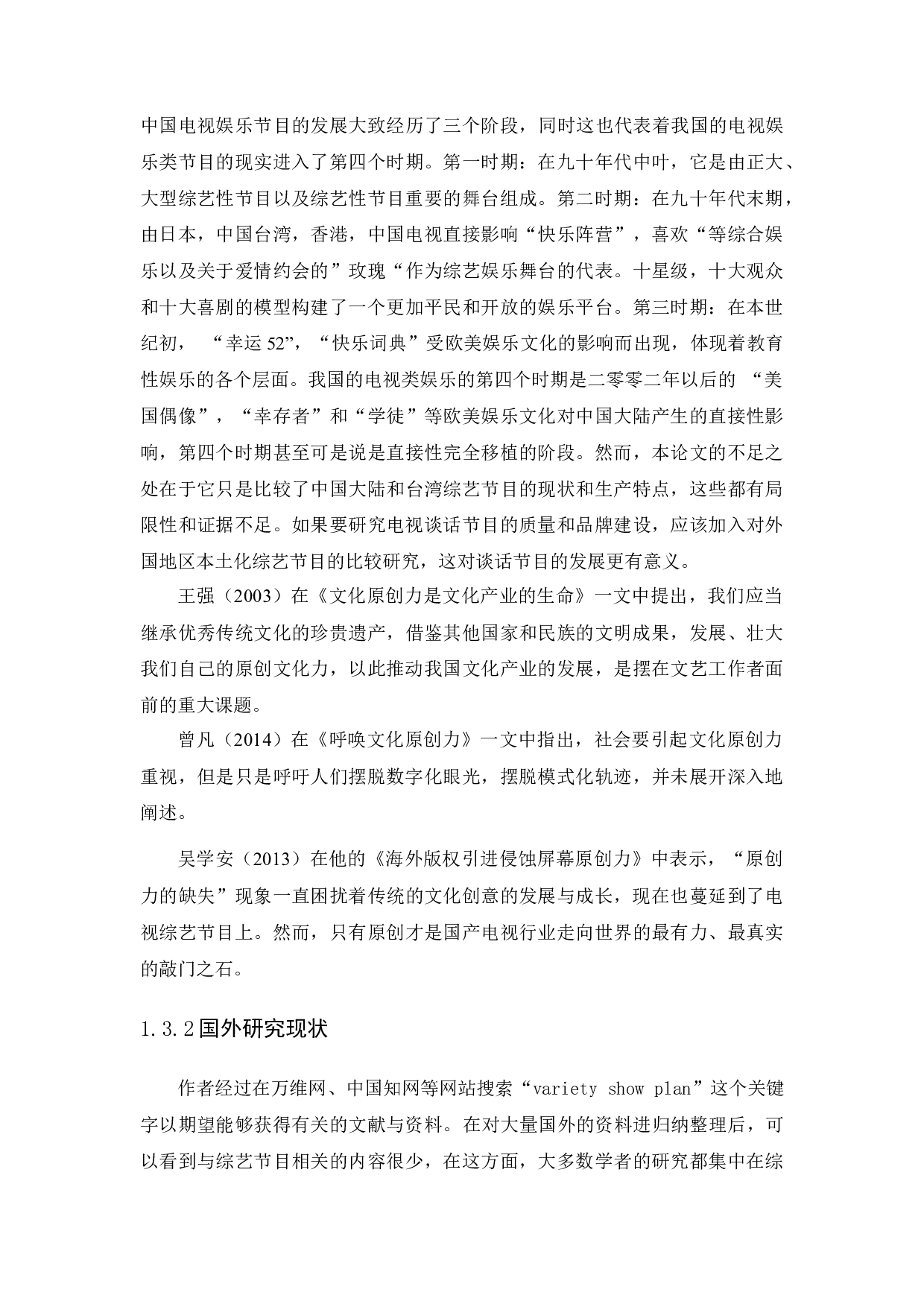 浅析国内综艺节目选题策划&mdash;&mdash;以《王牌对王牌》为例-10557字.docx 第6页