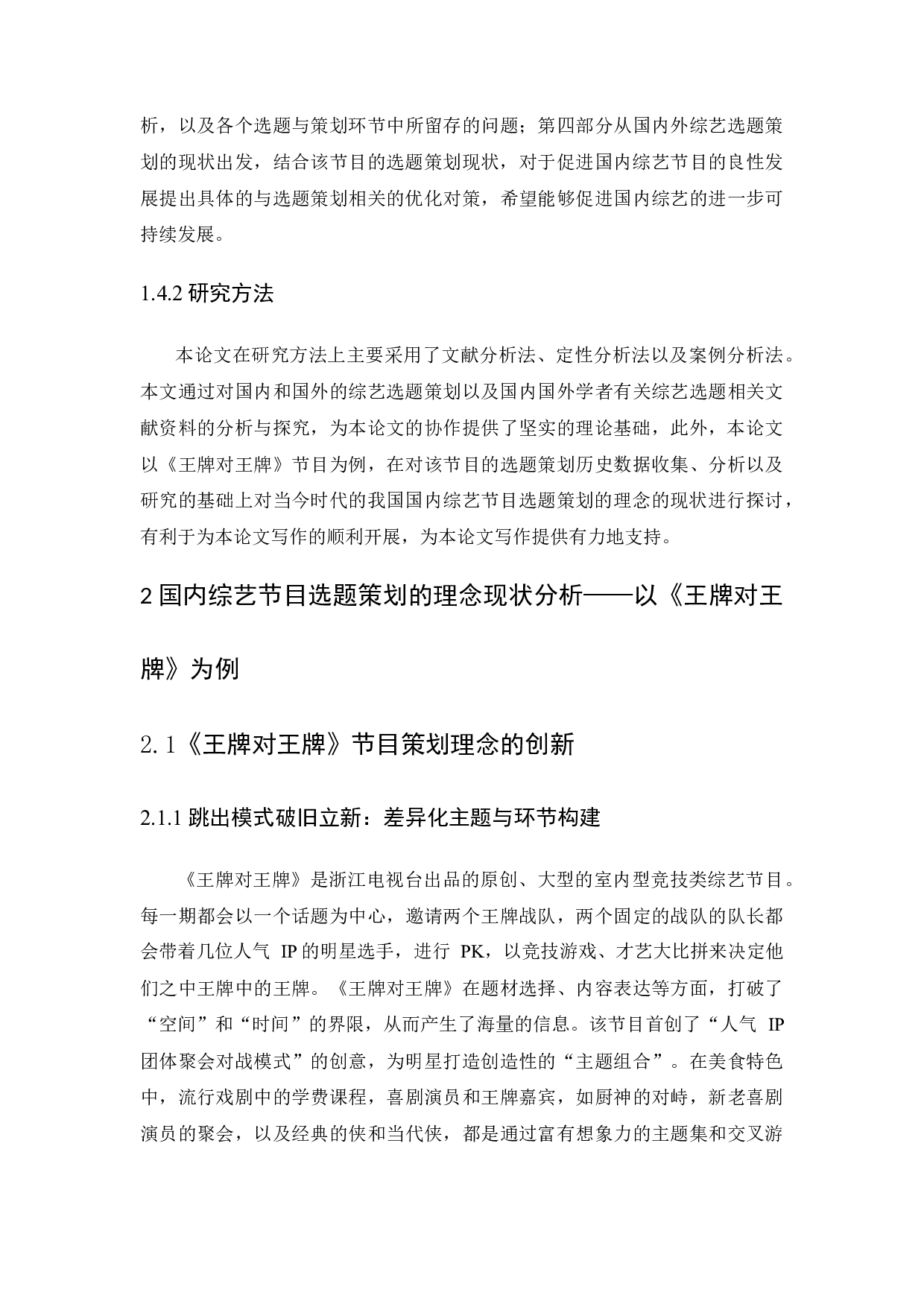 浅析国内综艺节目选题策划&mdash;&mdash;以《王牌对王牌》为例-10557字.docx 第8页