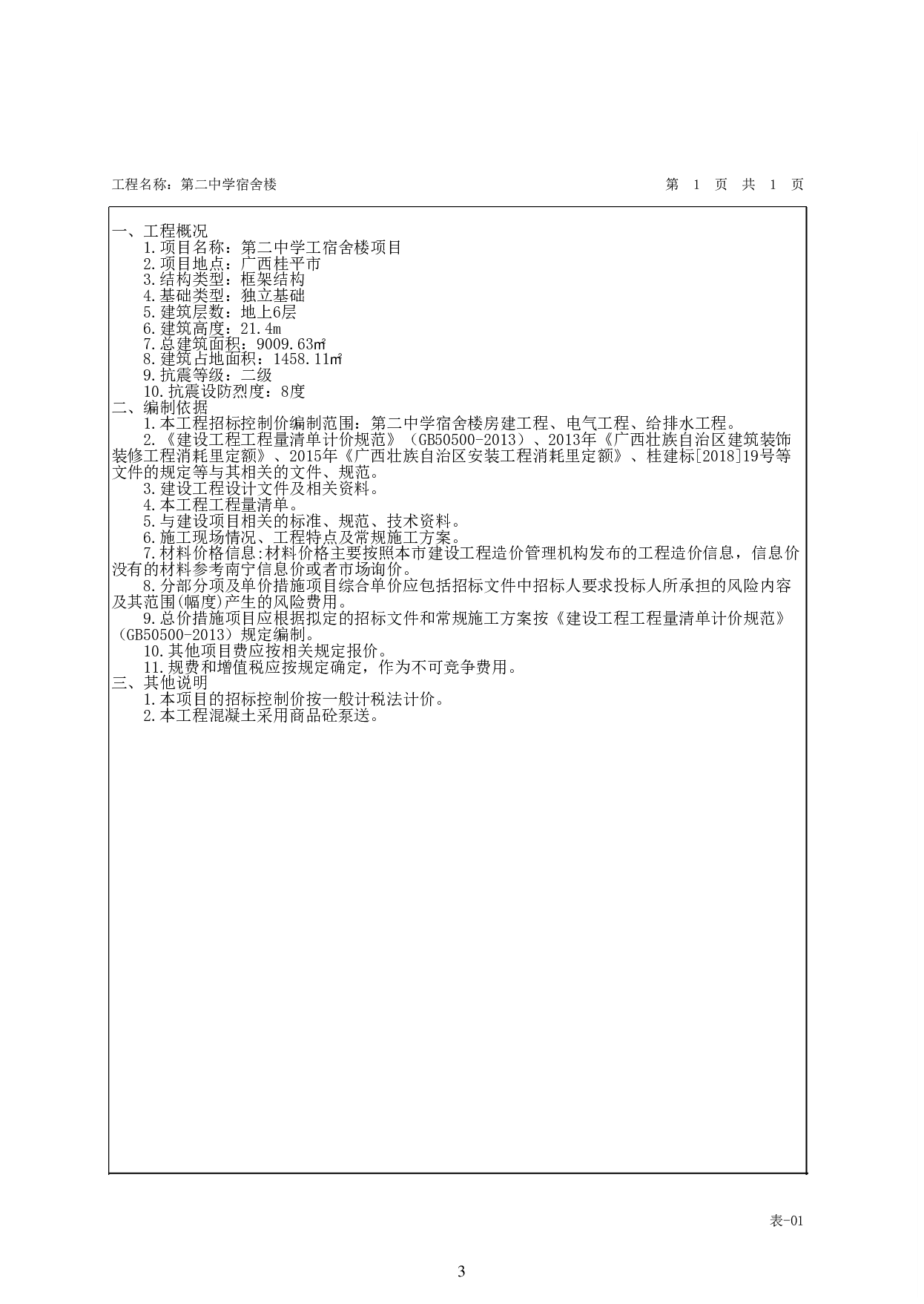 第二中学宿舍楼施工图预算-51404字.pdf 第8页