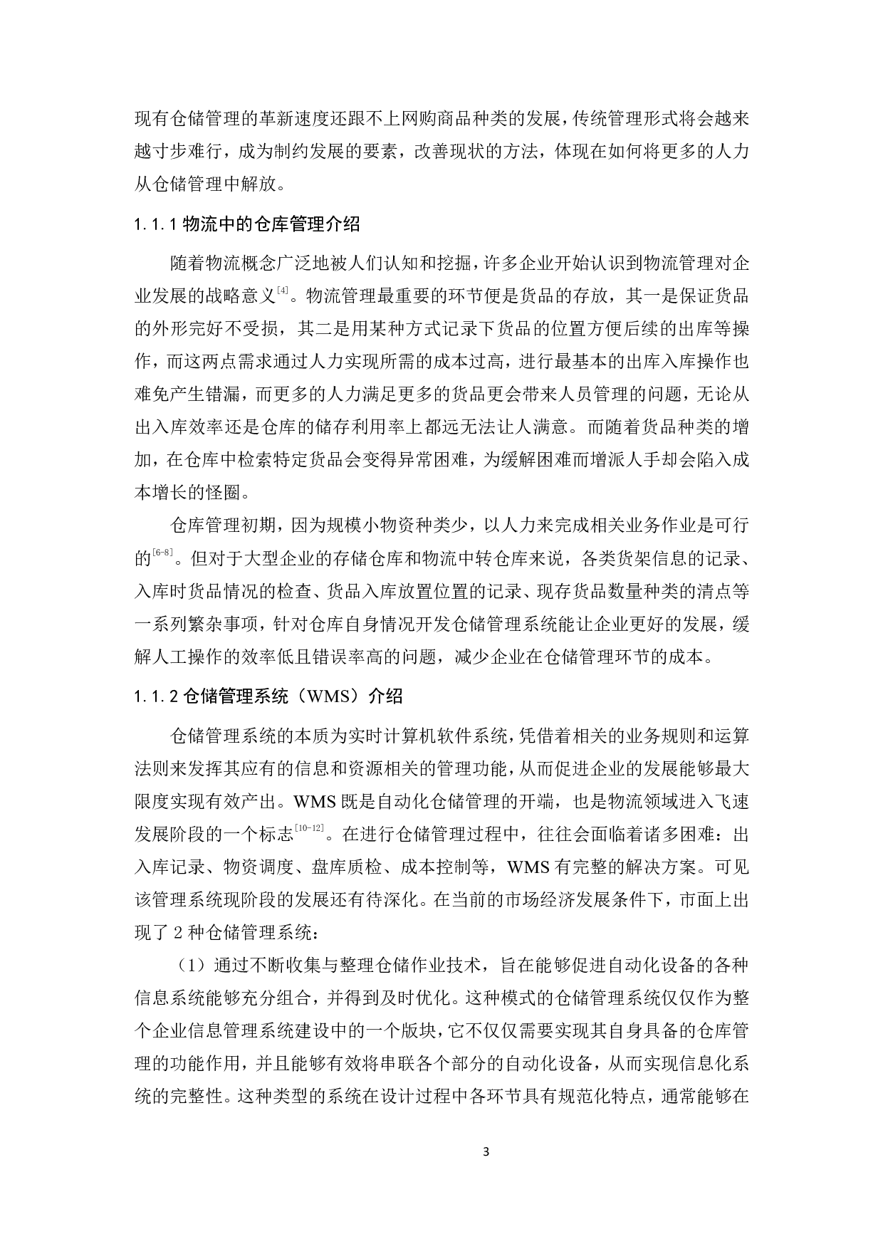 某公司仓储执行管理系统设计及开发-21440字.pdf 第3页