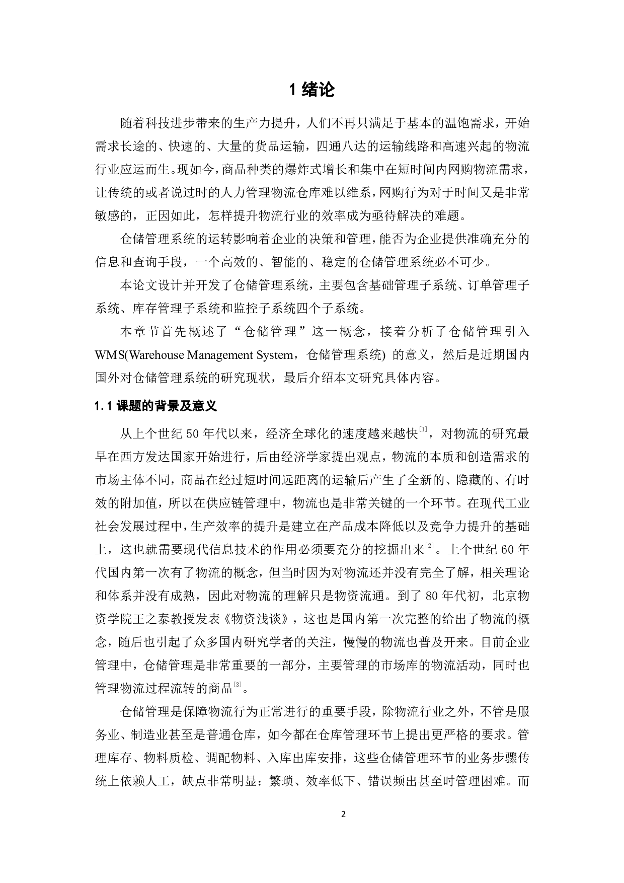 某公司仓储执行管理系统设计及开发-21440字.pdf 第2页