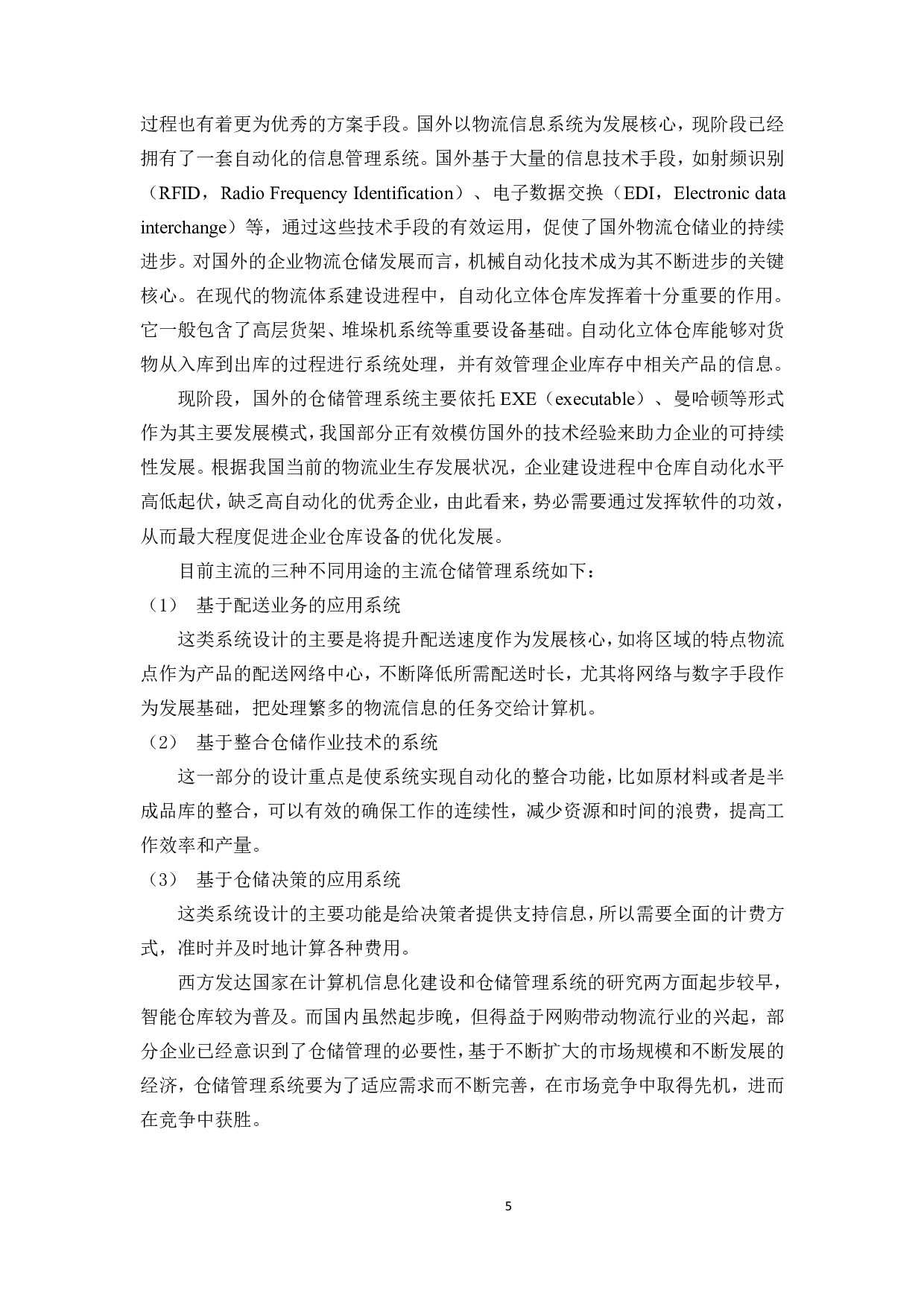 某公司仓储执行管理系统设计及开发-21440字.pdf 第5页