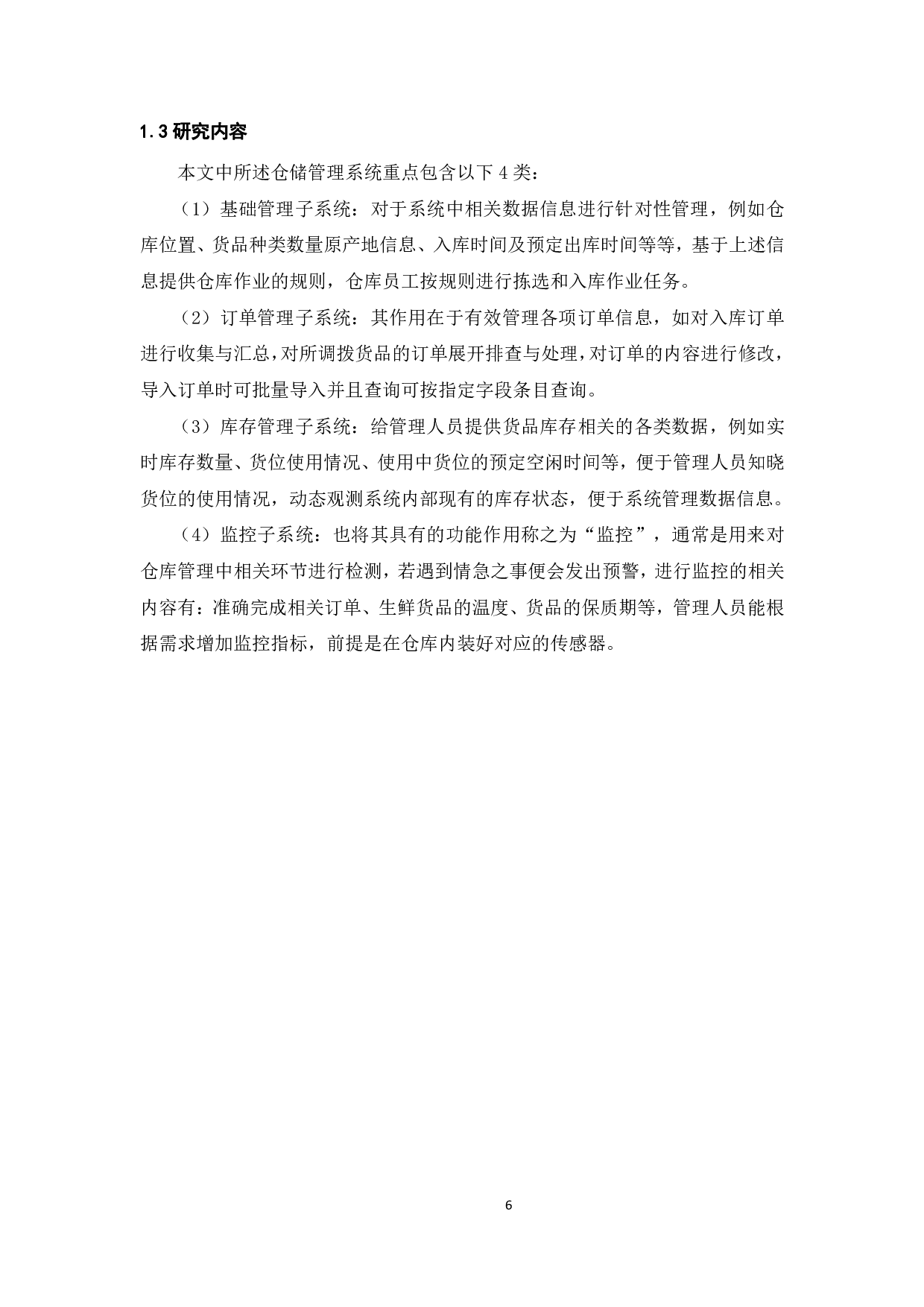 某公司仓储执行管理系统设计及开发-21440字.pdf 第6页