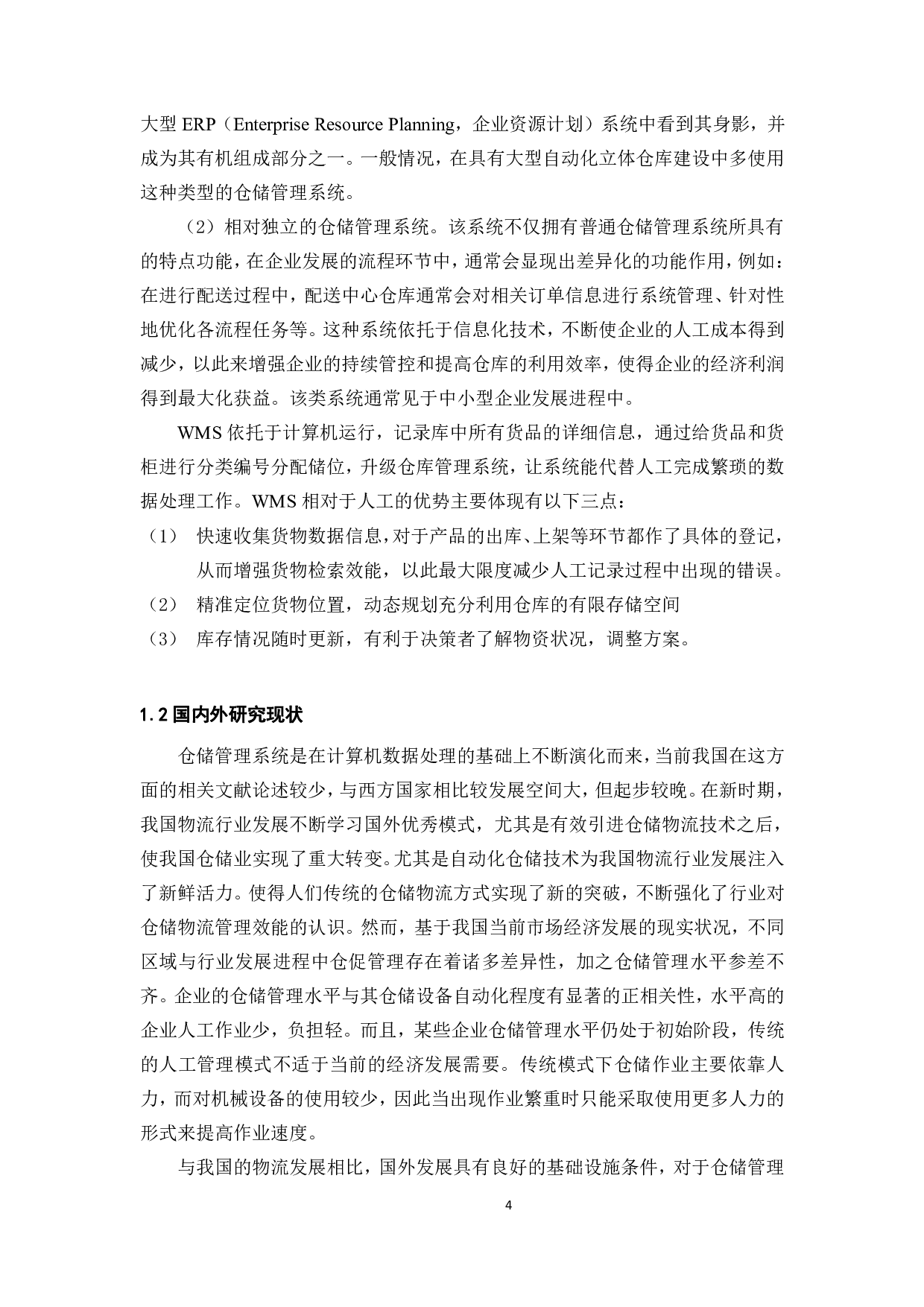 某公司仓储执行管理系统设计及开发-21440字.pdf 第4页