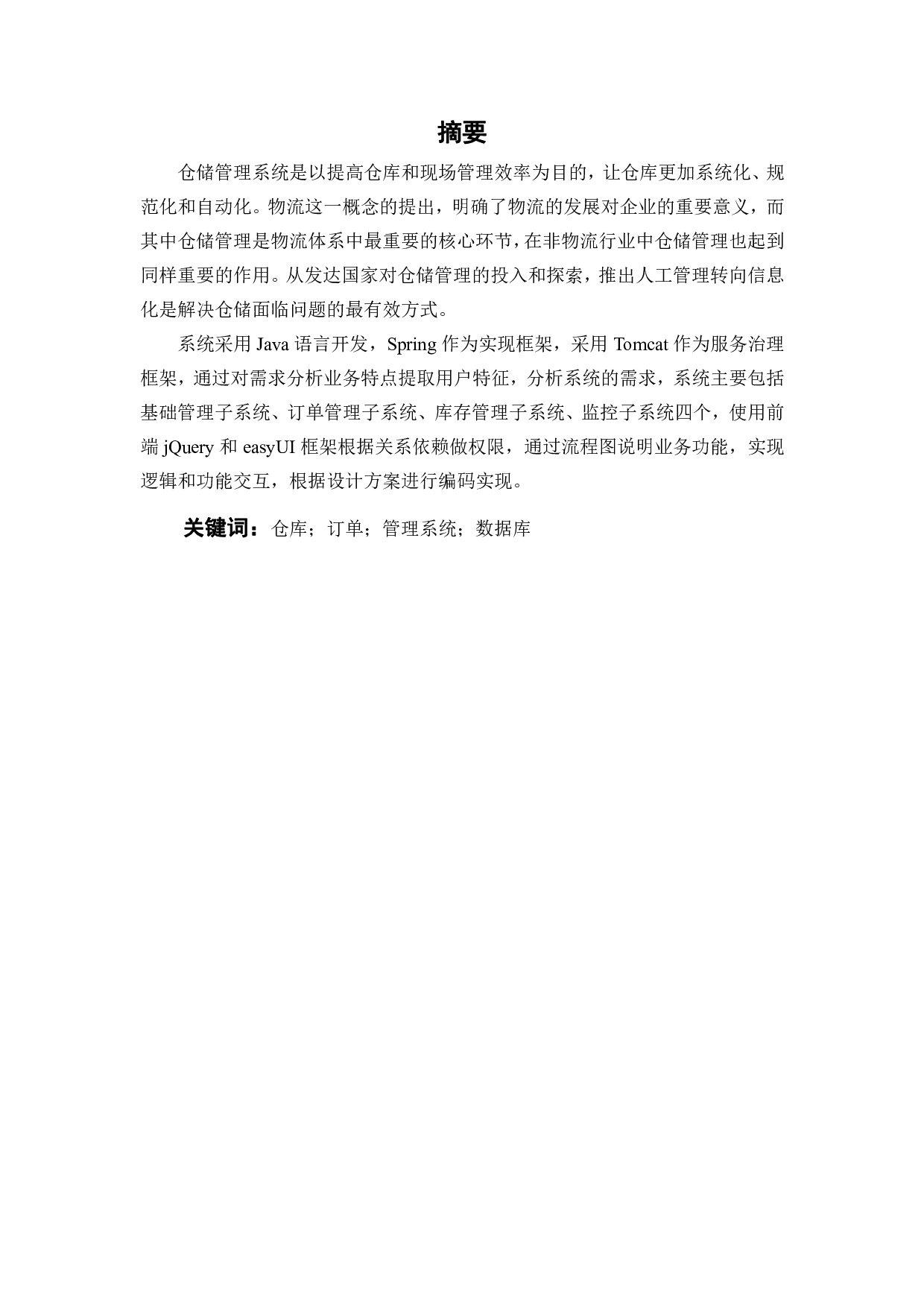 某公司仓储执行管理系统设计及开发-21440字.pdf 第1页