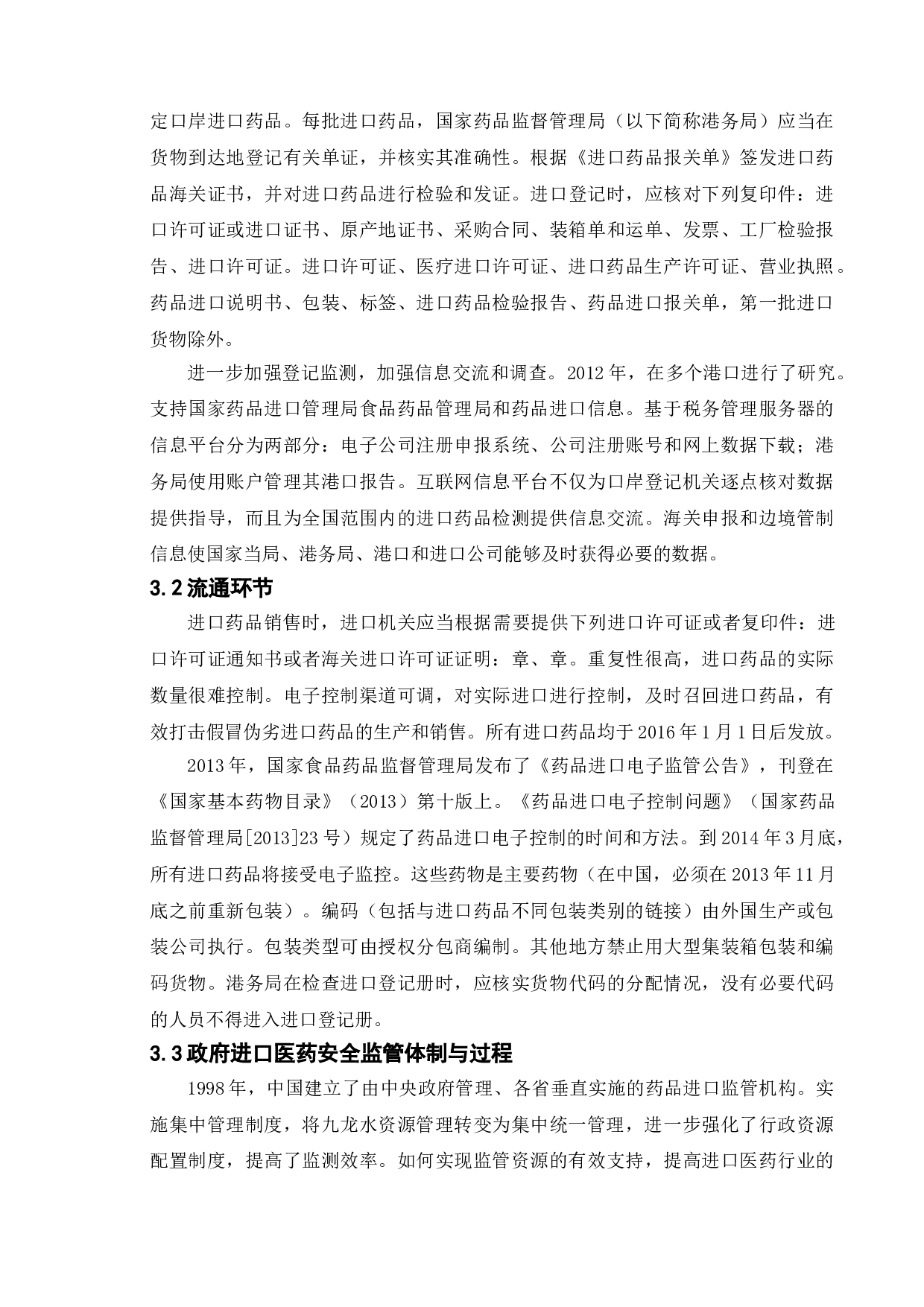 我国进口医药市场监管机制研究&mdash;&mdash;以常州市政府政策为例-9807字.doc 第9页