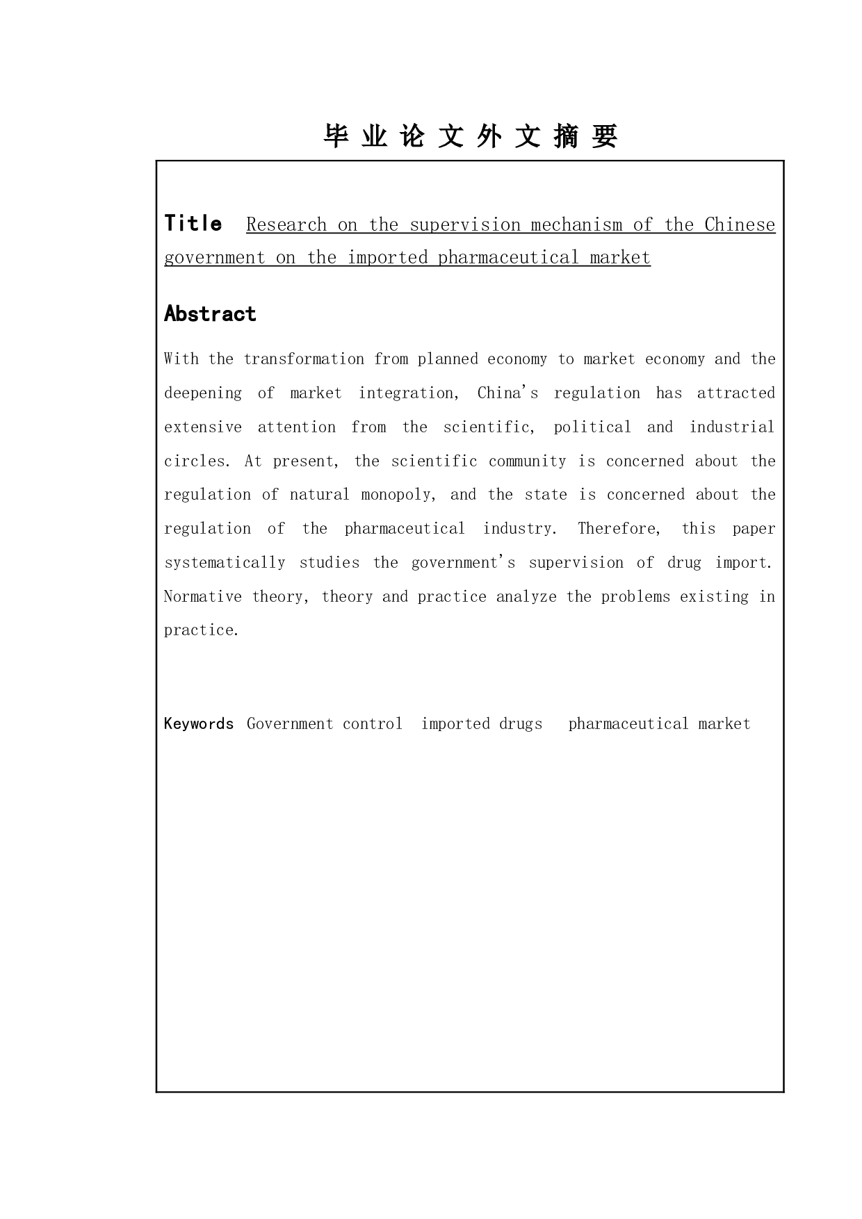 我国进口医药市场监管机制研究&mdash;&mdash;以常州市政府政策为例-9807字.doc 第2页