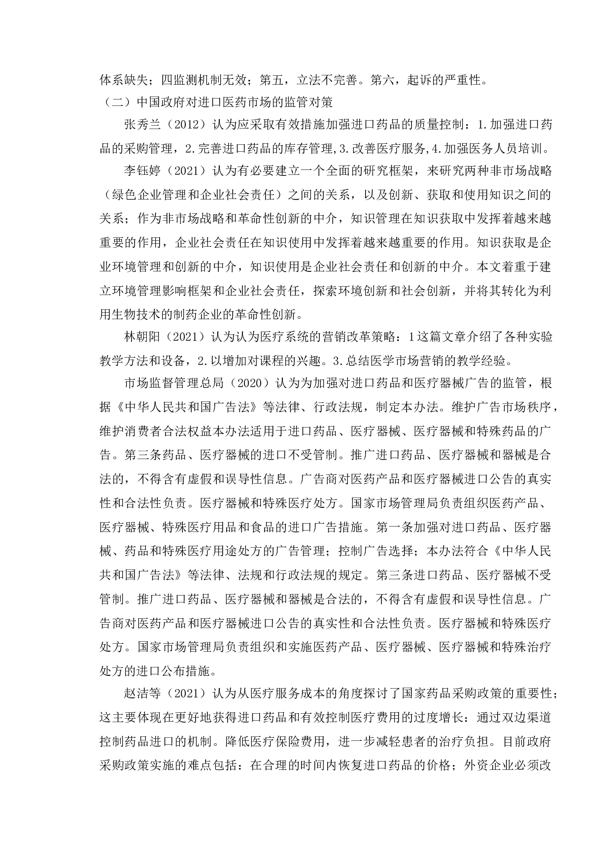 我国进口医药市场监管机制研究&mdash;&mdash;以常州市政府政策为例-9807字.doc 第6页
