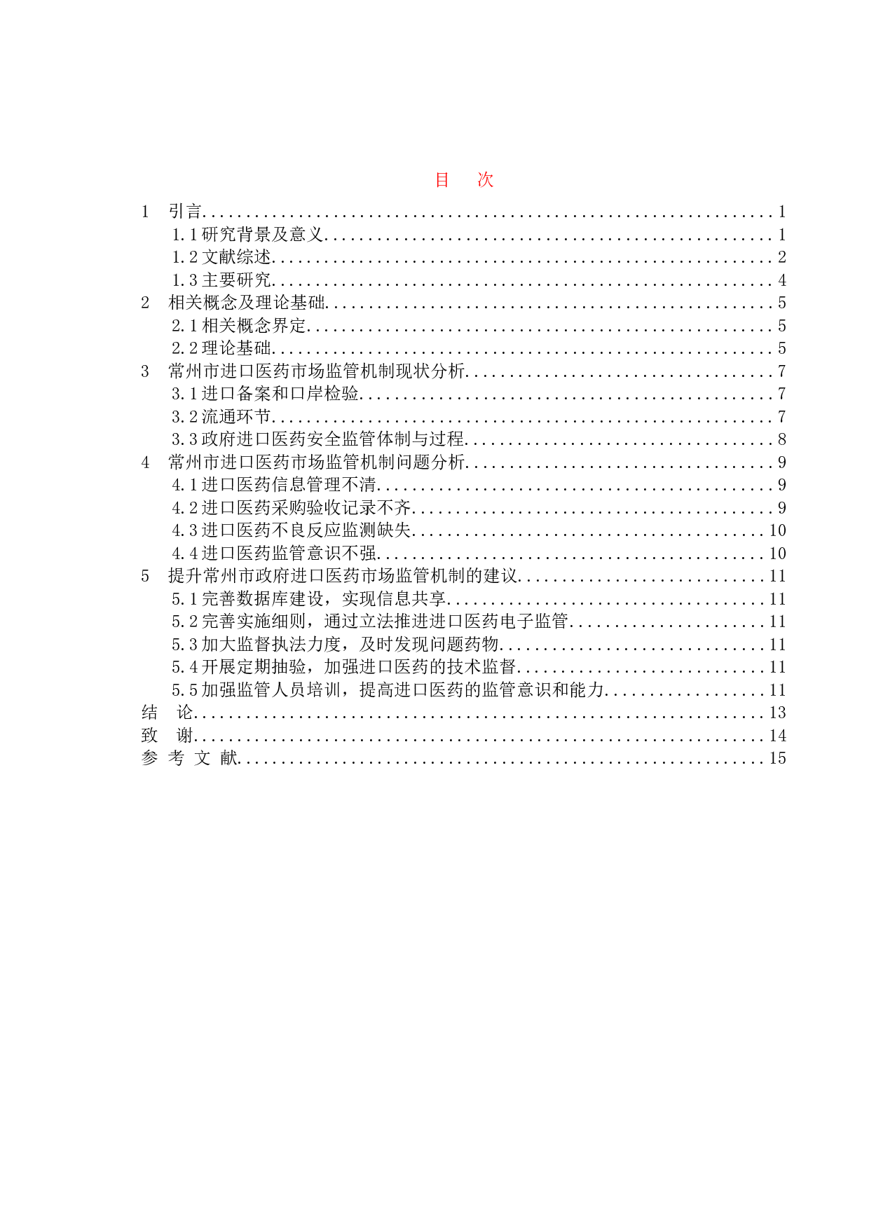 我国进口医药市场监管机制研究&mdash;&mdash;以常州市政府政策为例-9807字.doc 第3页