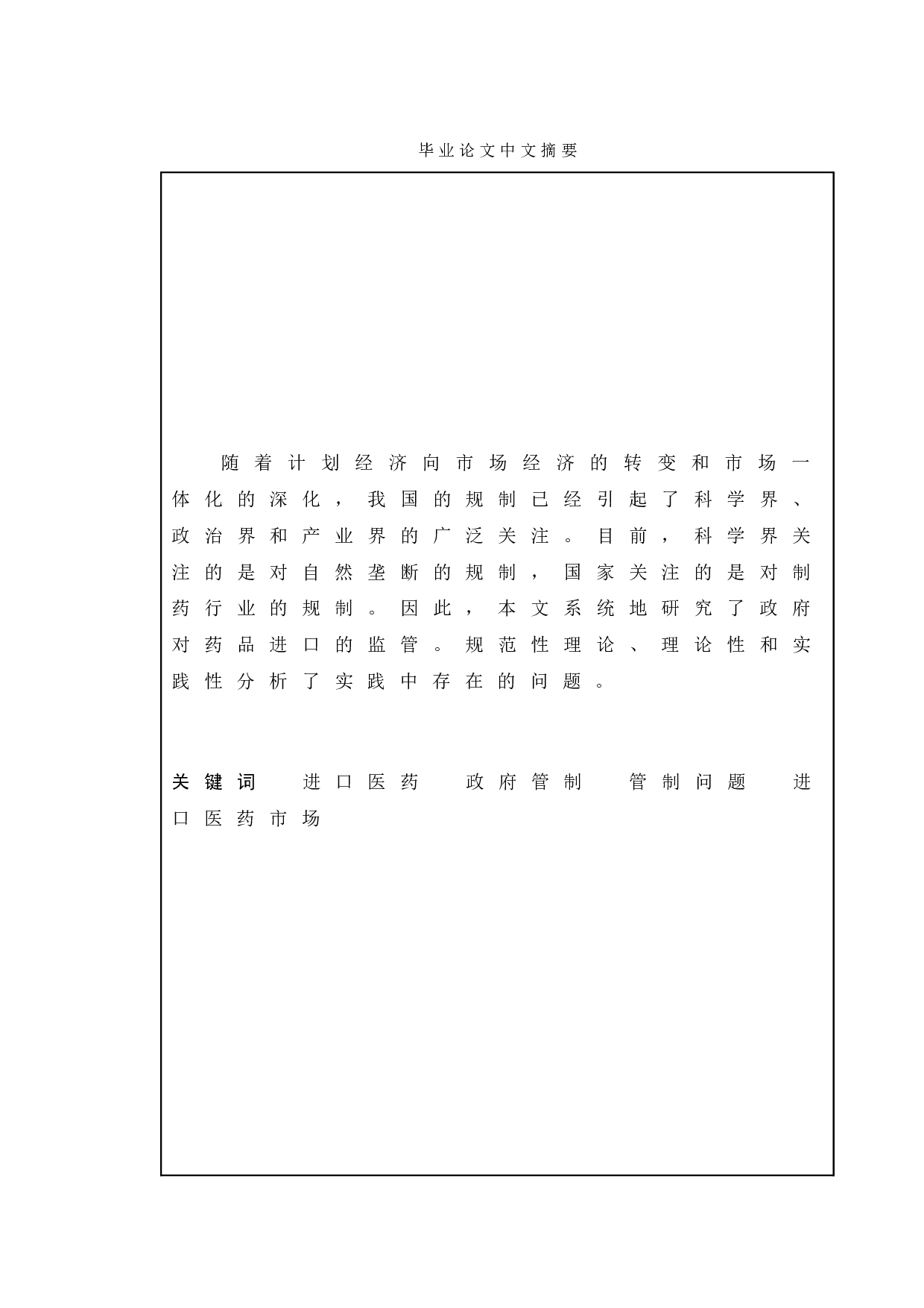 我国进口医药市场监管机制研究&mdash;&mdash;以常州市政府政策为例-9807字.doc 第1页