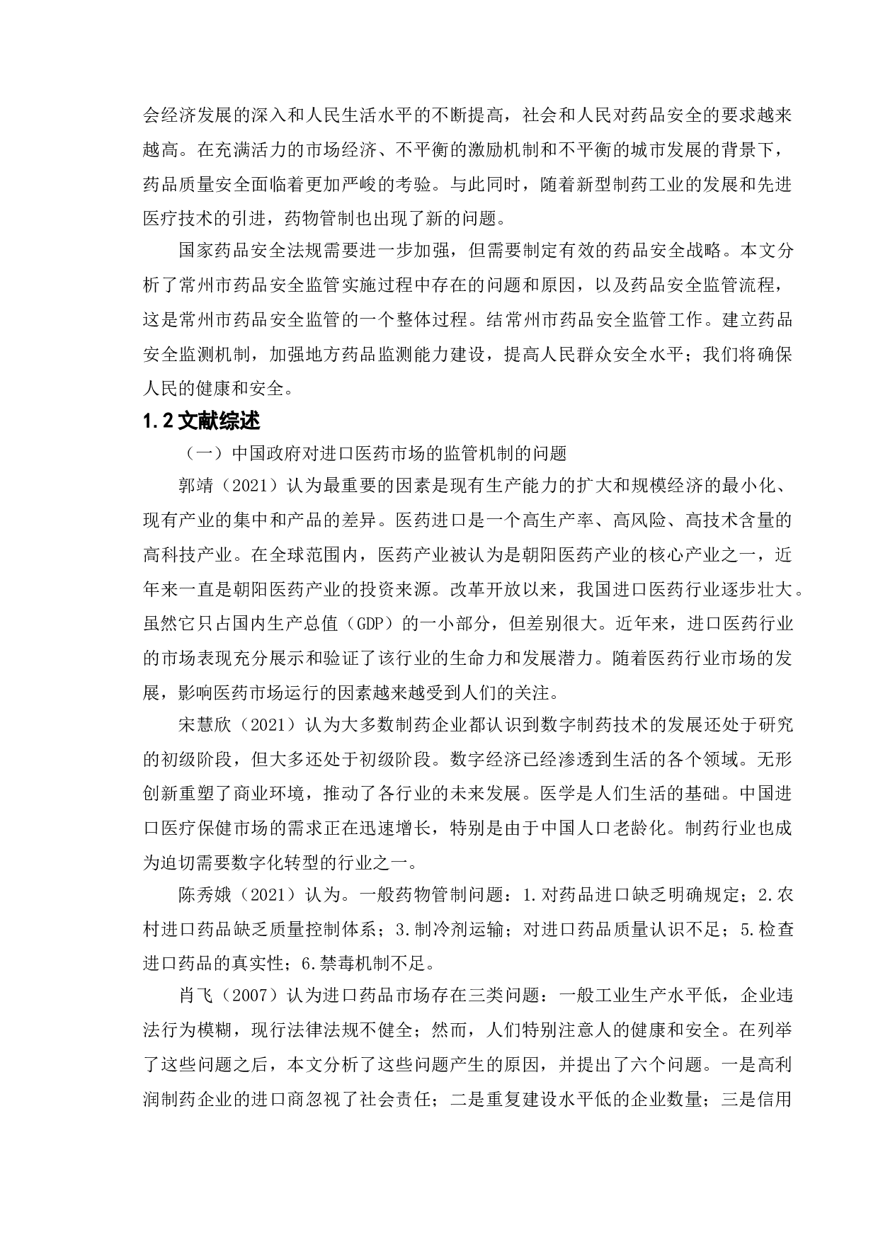 我国进口医药市场监管机制研究&mdash;&mdash;以常州市政府政策为例-9807字.doc 第5页