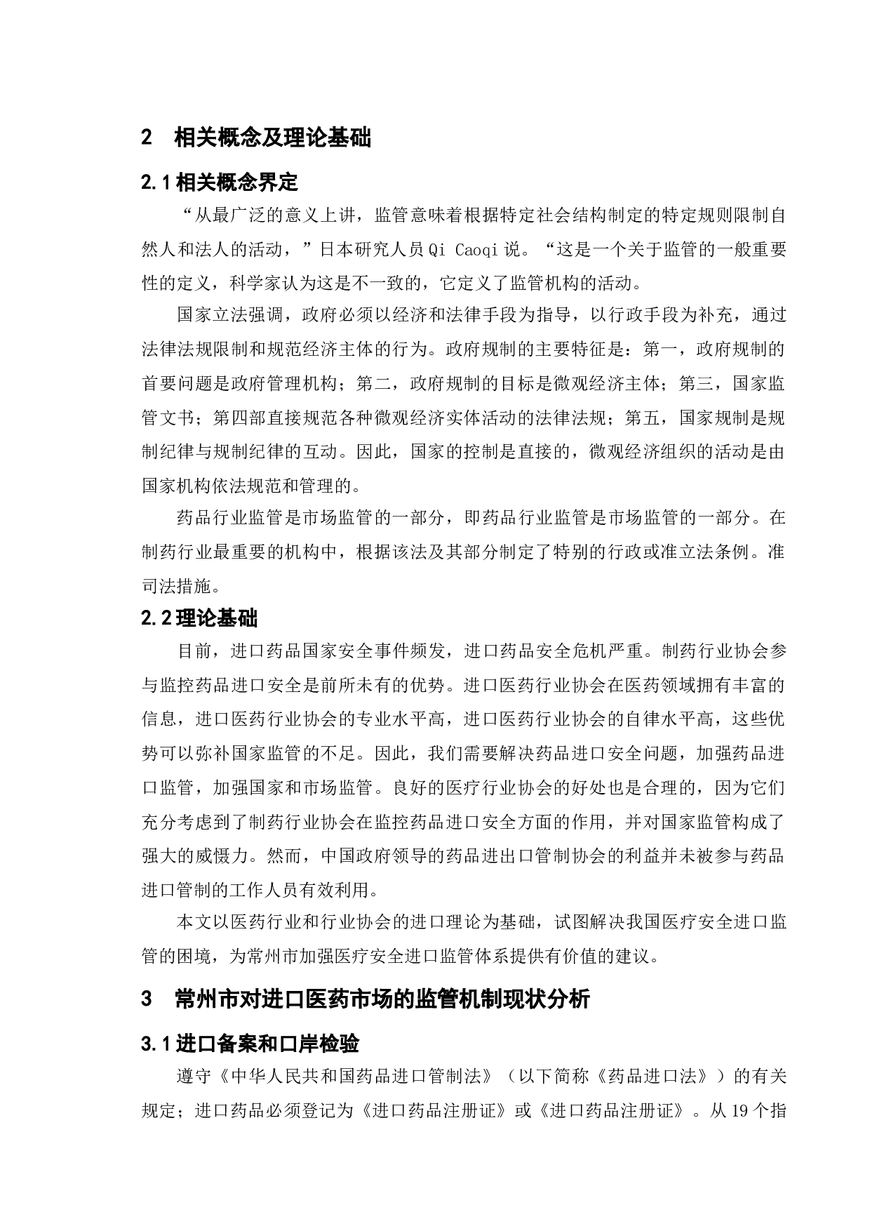 我国进口医药市场监管机制研究&mdash;&mdash;以常州市政府政策为例-9807字.doc 第8页