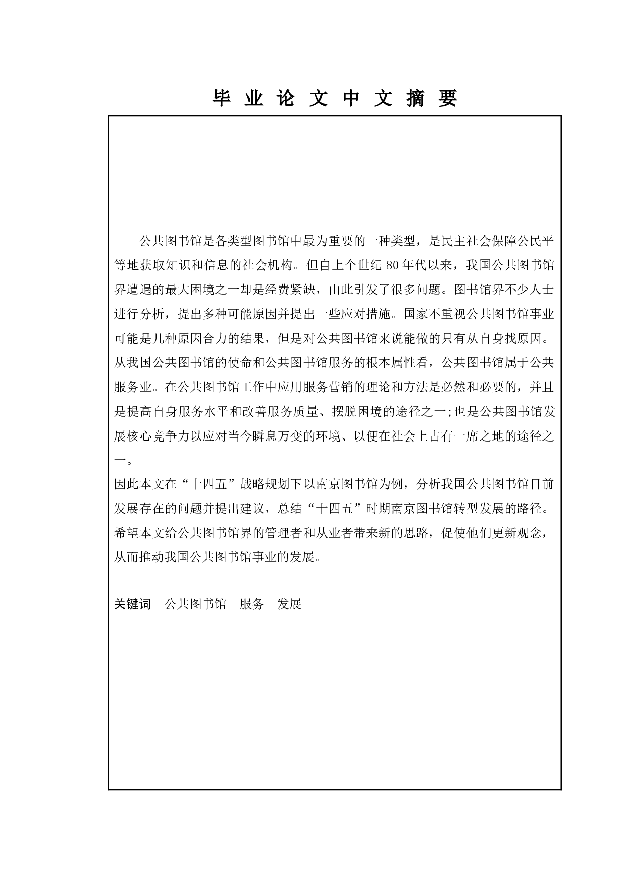 &ldquo;十四五&rdquo;战略规划下公共图书馆发展的问题及对策&mdash;&mdash;以南京图书馆为例-11240字.docx 第1页
