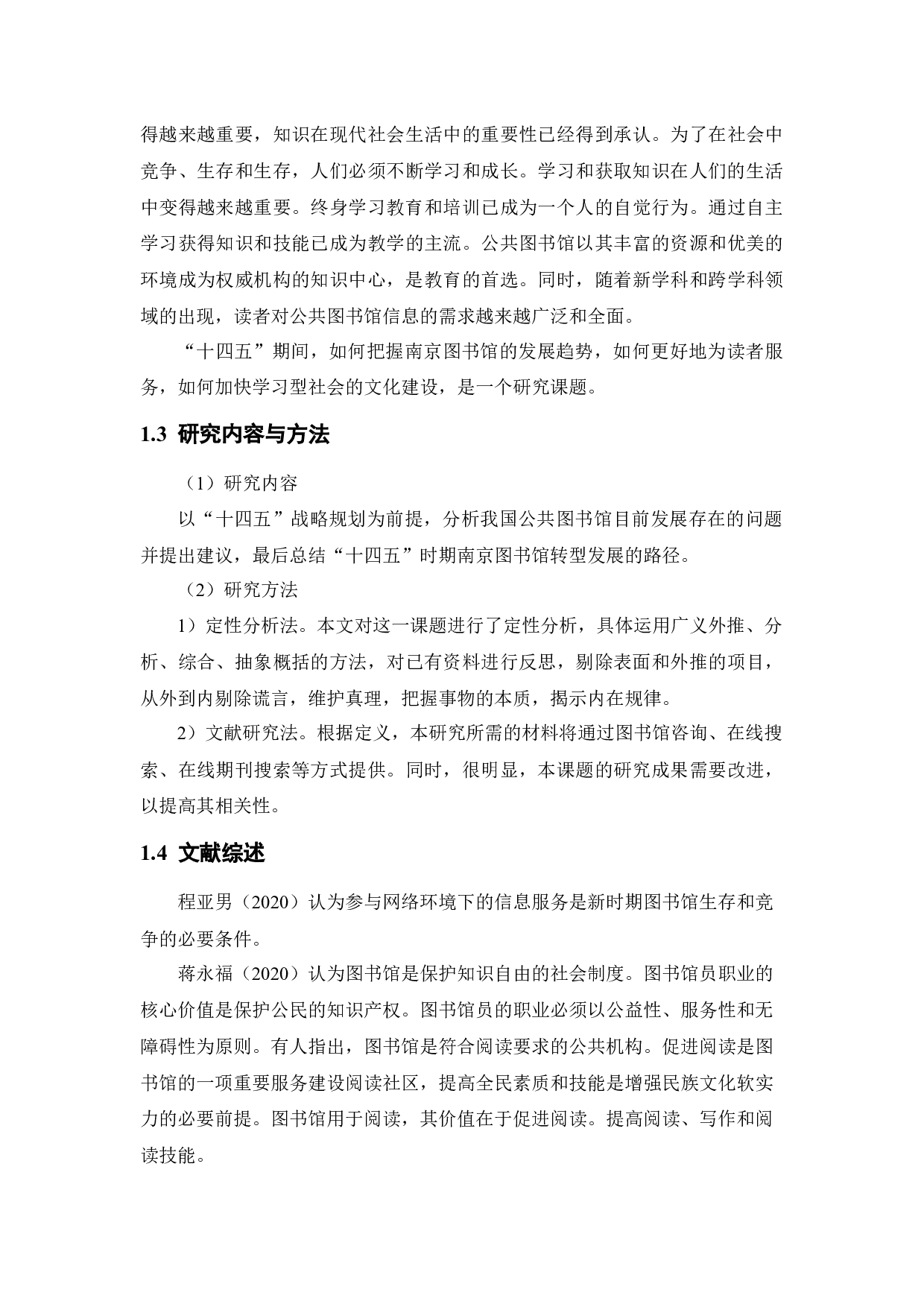 &ldquo;十四五&rdquo;战略规划下公共图书馆发展的问题及对策&mdash;&mdash;以南京图书馆为例-11240字.docx 第7页