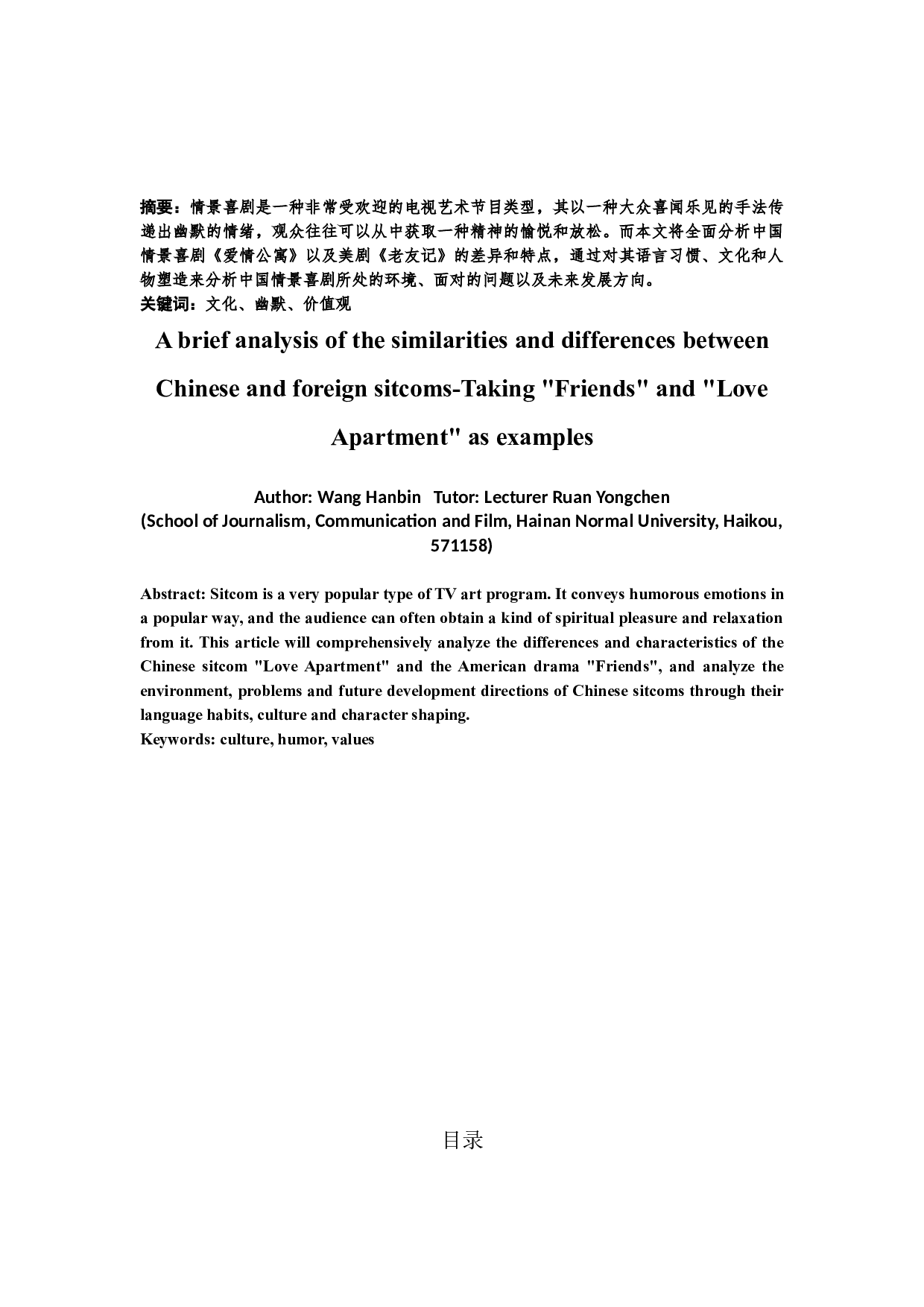 浅析中外情景喜剧异同-以《老友记》和《爱情公寓》为例-9705字.docx 第1页