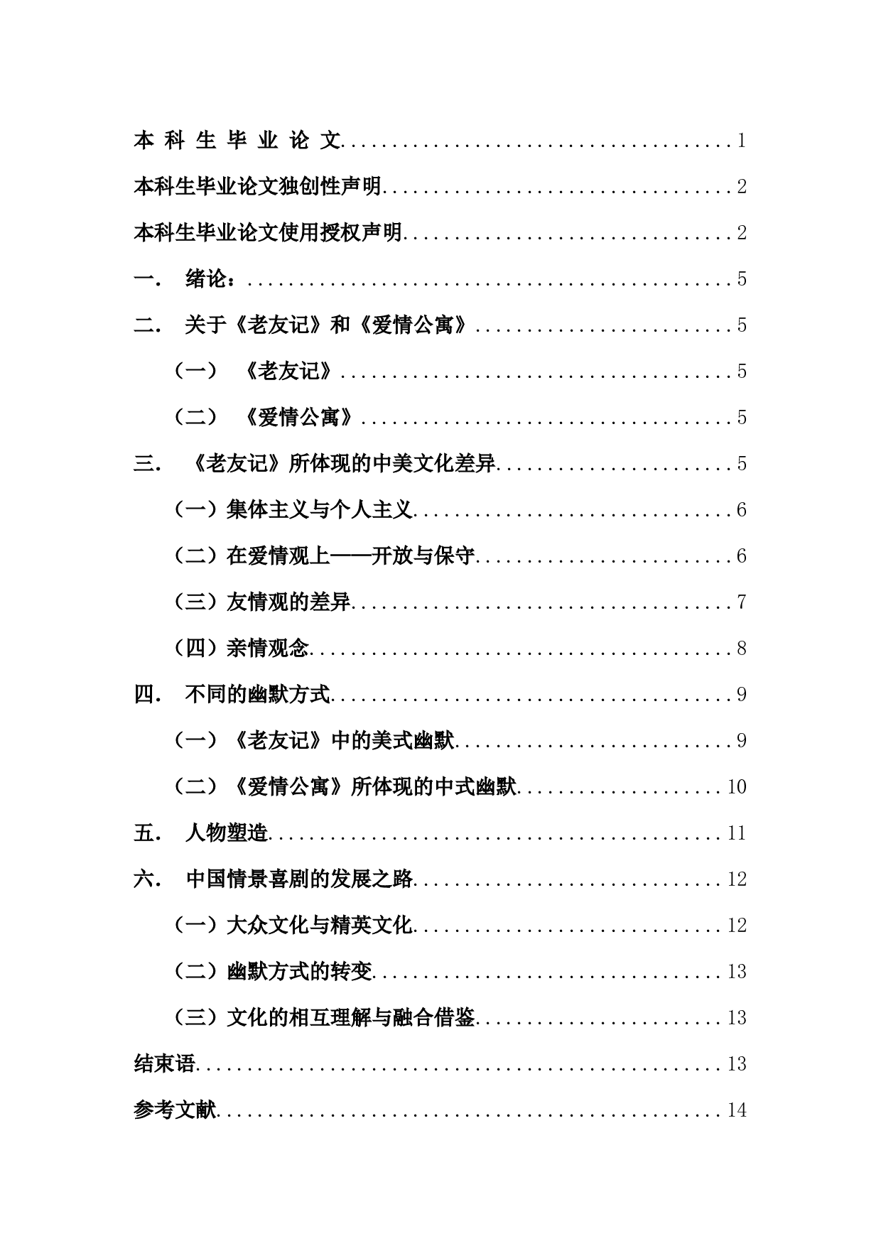 浅析中外情景喜剧异同-以《老友记》和《爱情公寓》为例-9705字.docx 第2页