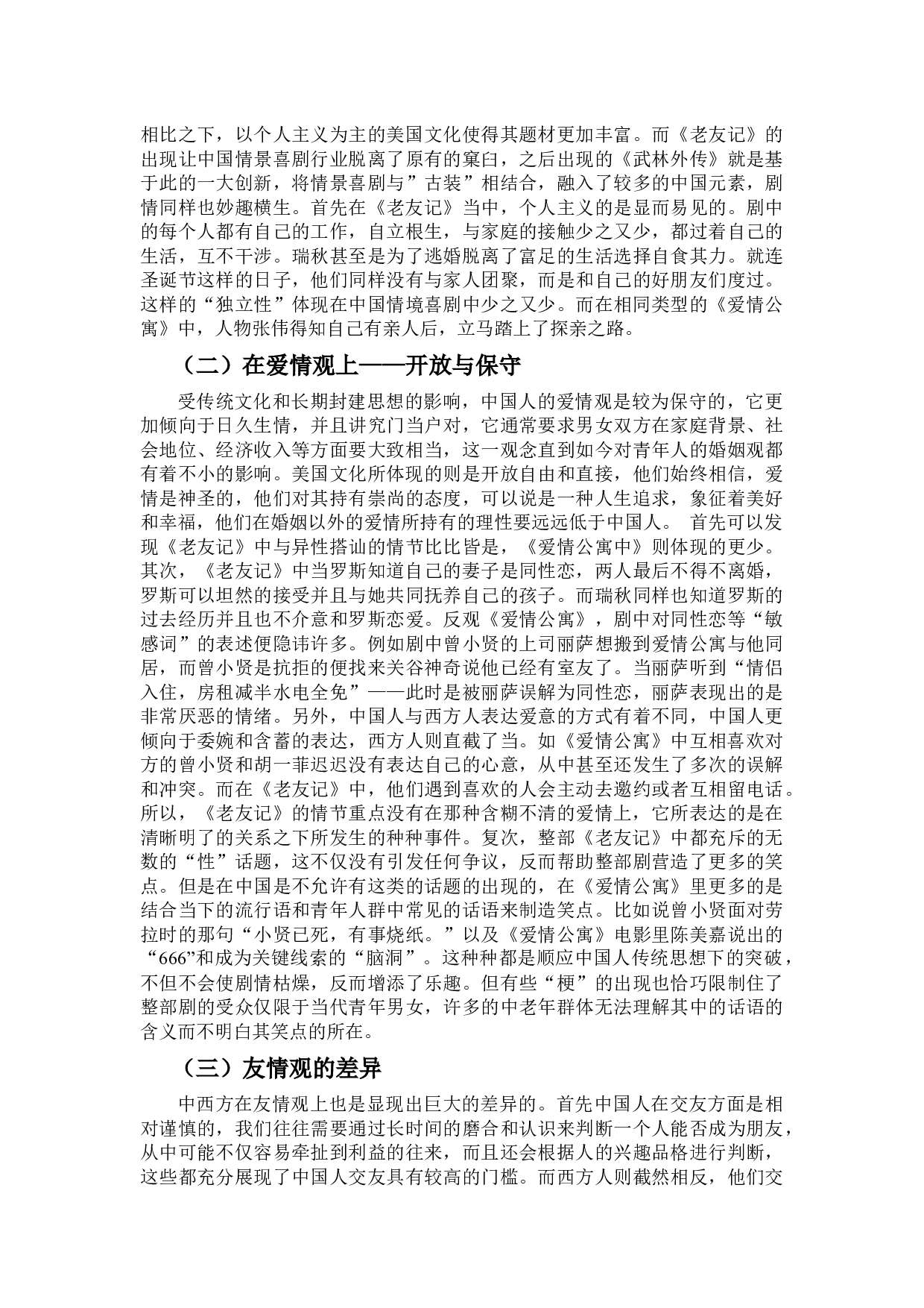 浅析中外情景喜剧异同-以《老友记》和《爱情公寓》为例-9705字.docx 第5页