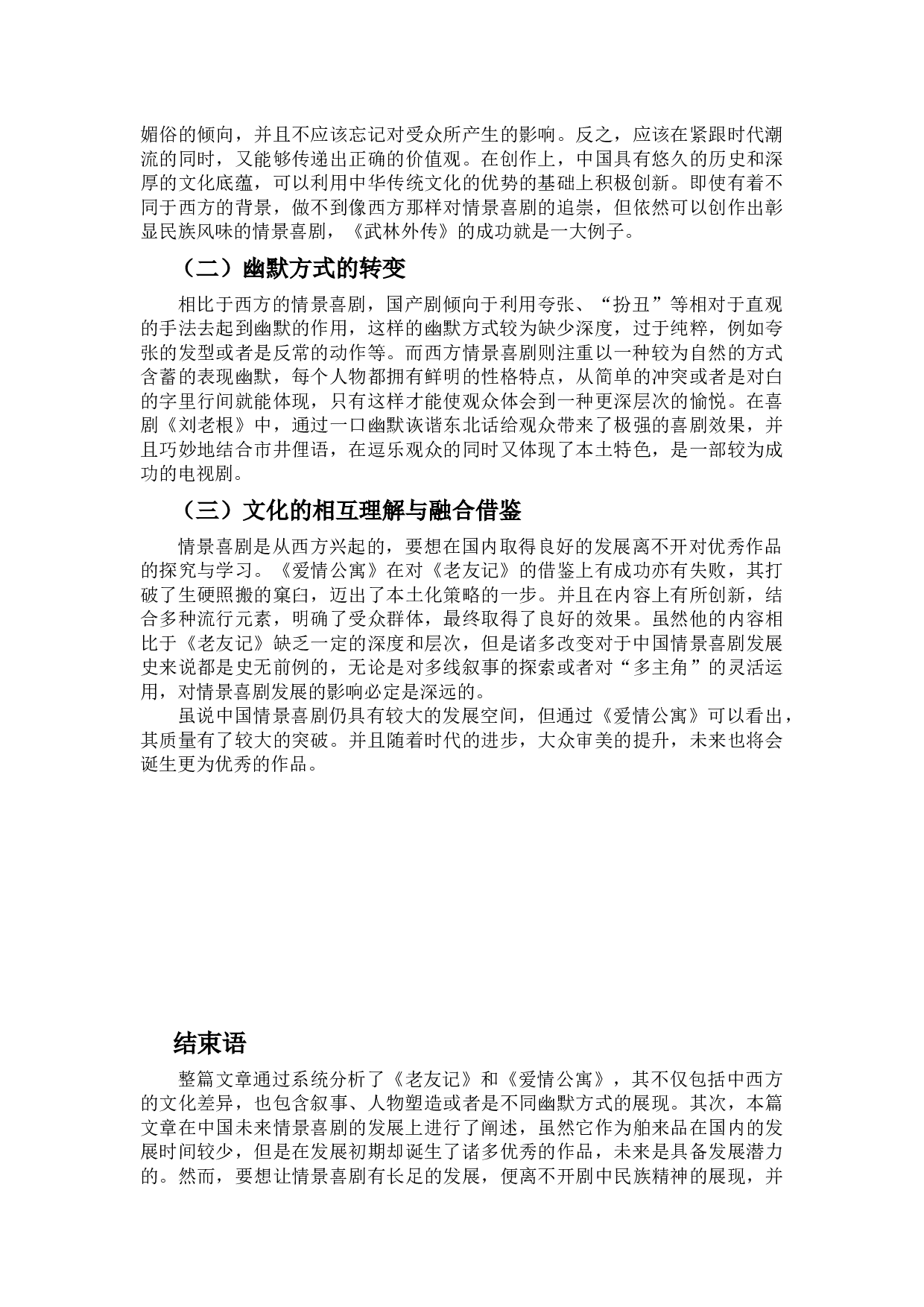 浅析中外情景喜剧异同-以《老友记》和《爱情公寓》为例-9705字.docx 第10页
