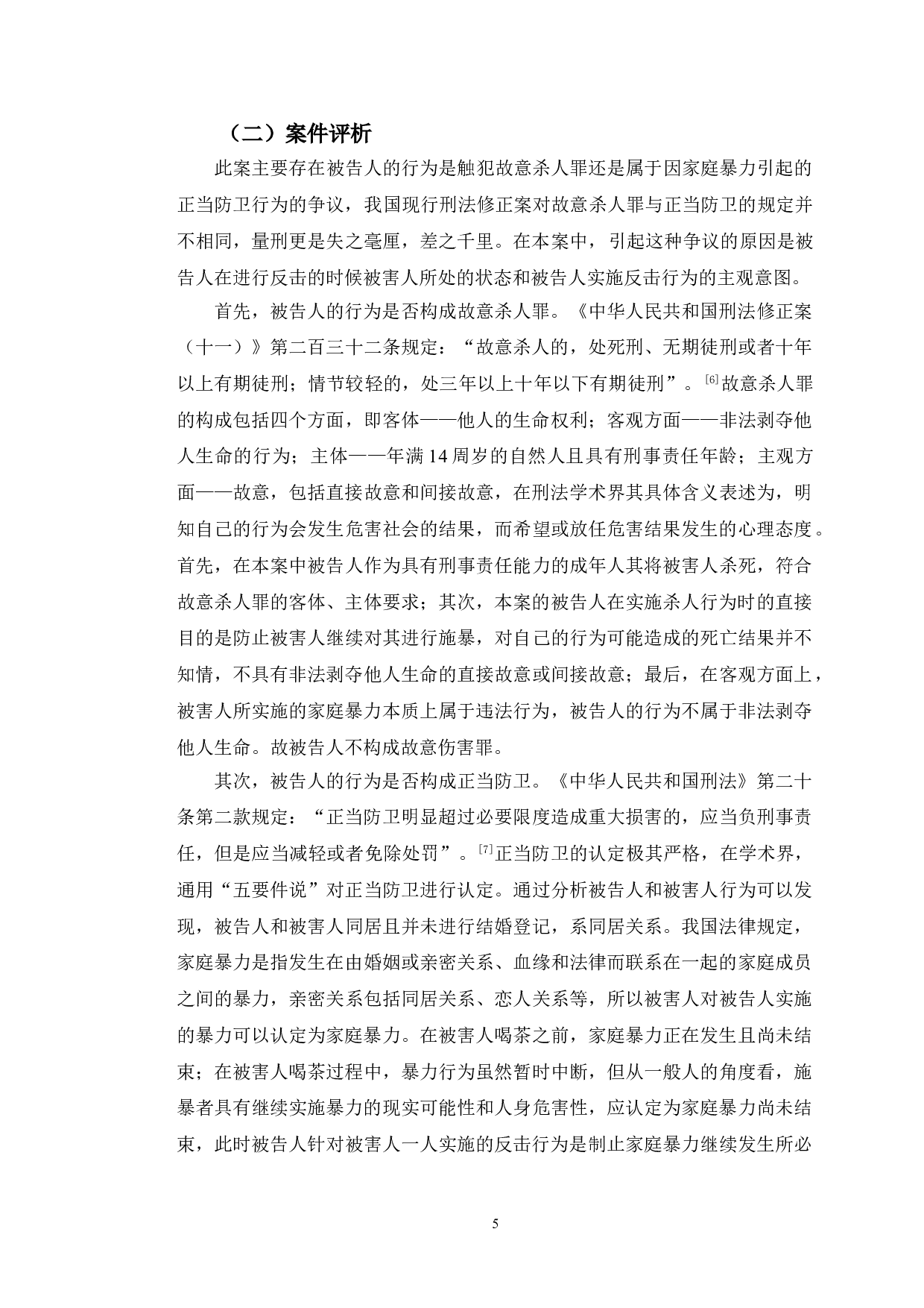 以方某故意杀害案为例探究家庭暴力中的正当防卫认定-9802字.doc 第9页