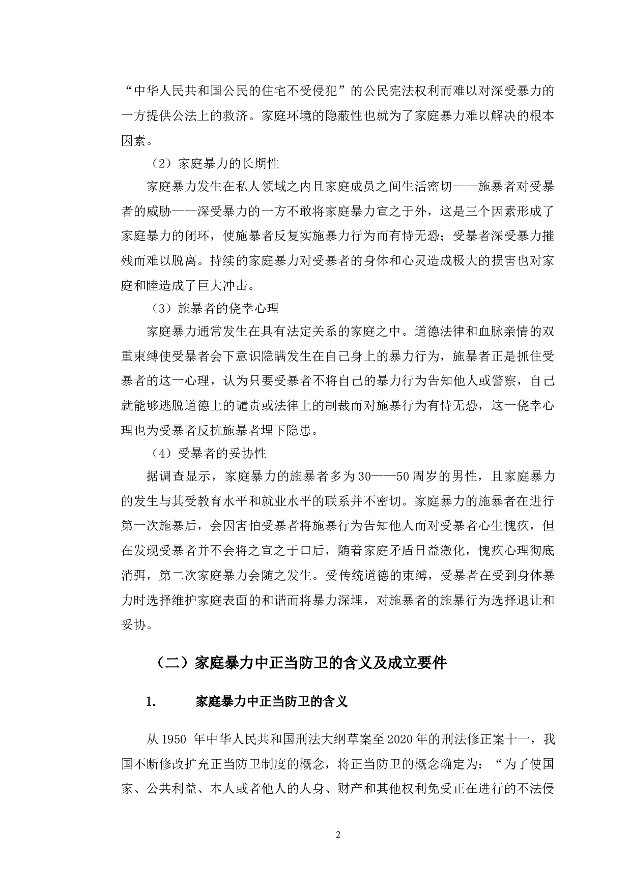 以方某故意杀害案为例探究家庭暴力中的正当防卫认定-9802字.doc 第6页