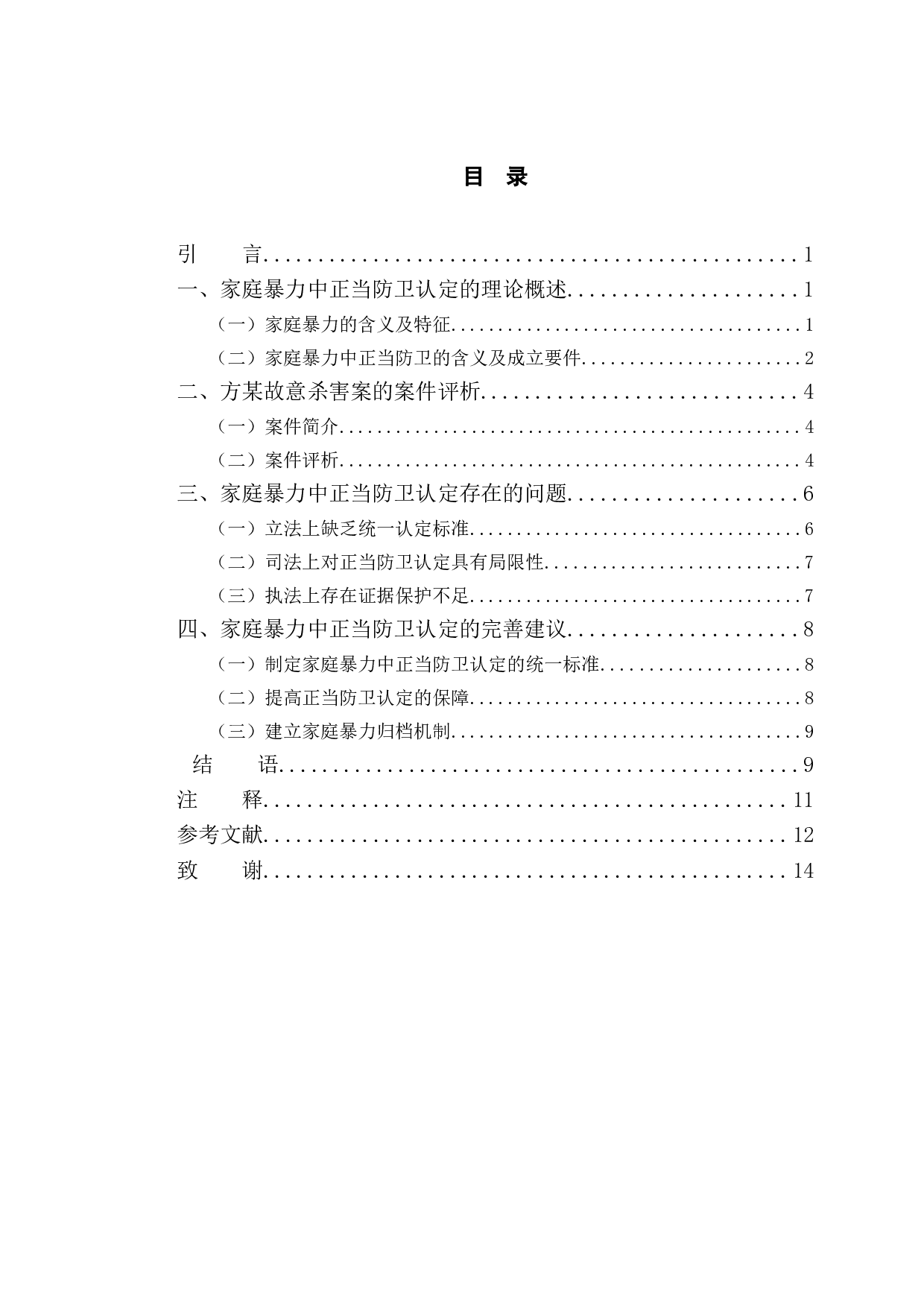 以方某故意杀害案为例探究家庭暴力中的正当防卫认定-9802字.doc 第4页