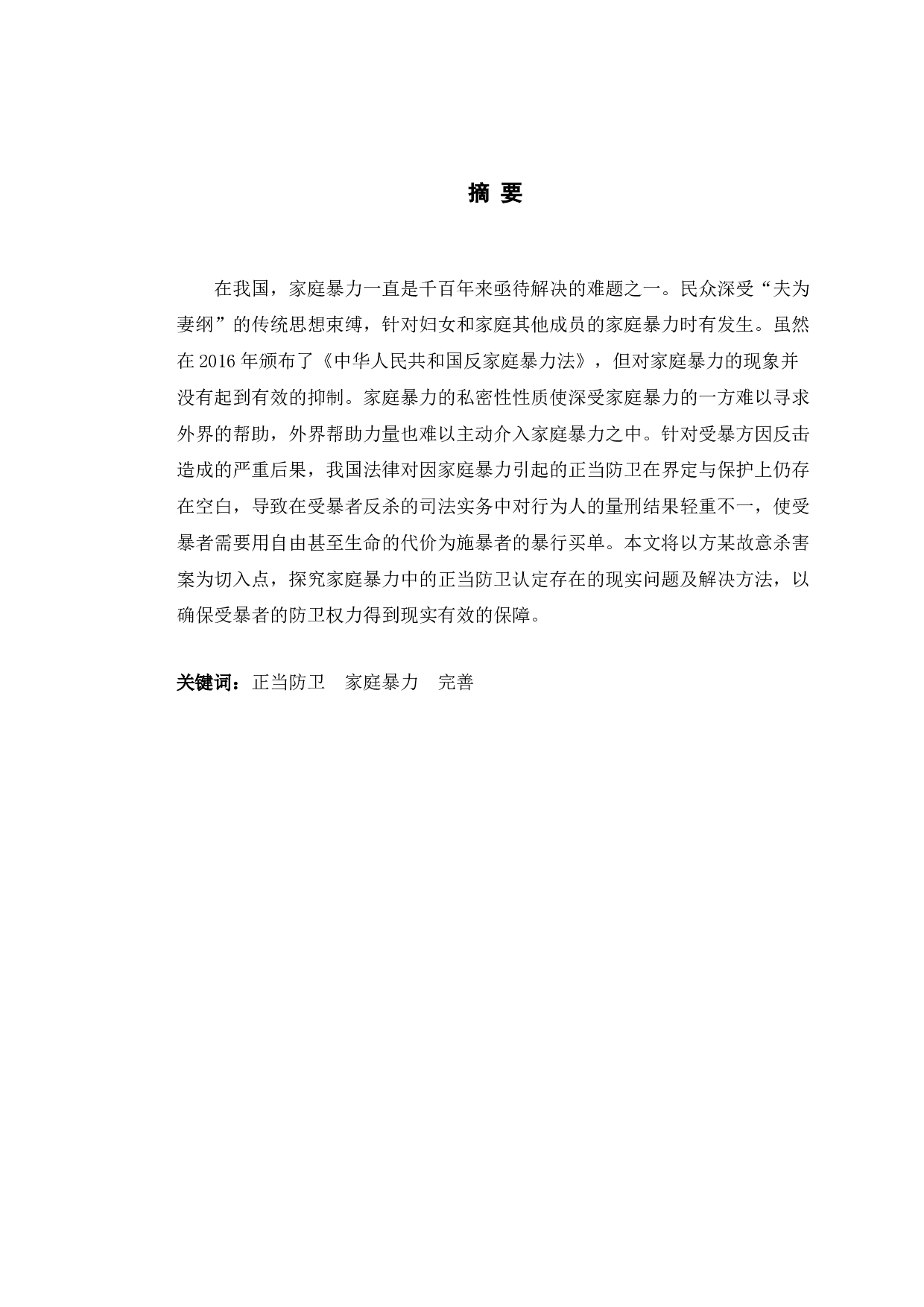 以方某故意杀害案为例探究家庭暴力中的正当防卫认定-9802字.doc 第1页
