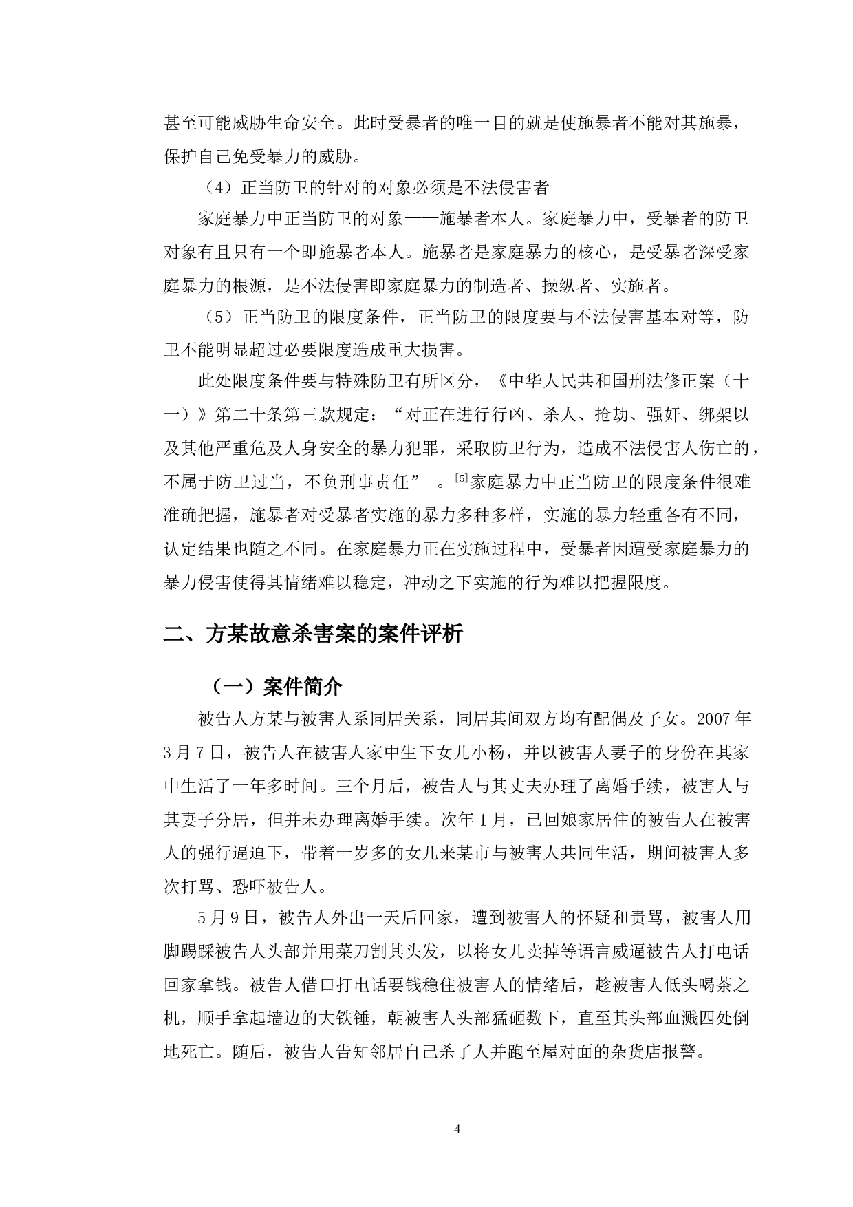 以方某故意杀害案为例探究家庭暴力中的正当防卫认定-9802字.doc 第8页