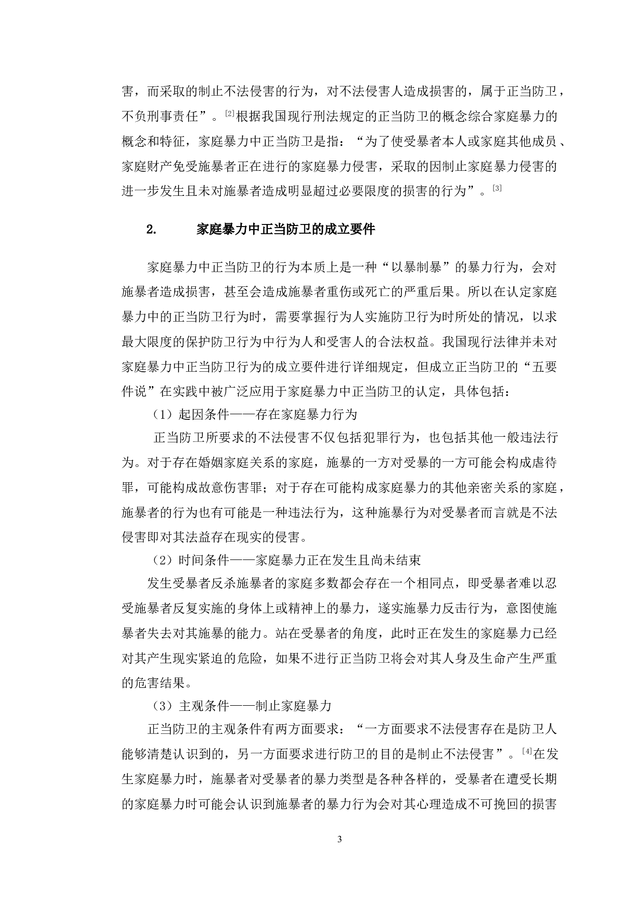 以方某故意杀害案为例探究家庭暴力中的正当防卫认定-9802字.doc 第7页