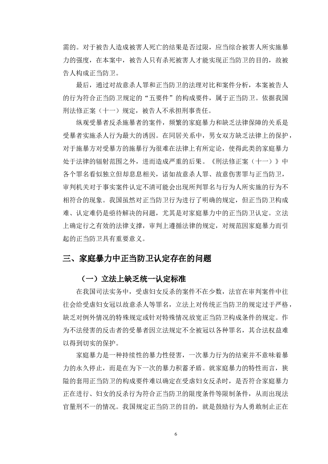 以方某故意杀害案为例探究家庭暴力中的正当防卫认定-9802字.doc 第10页