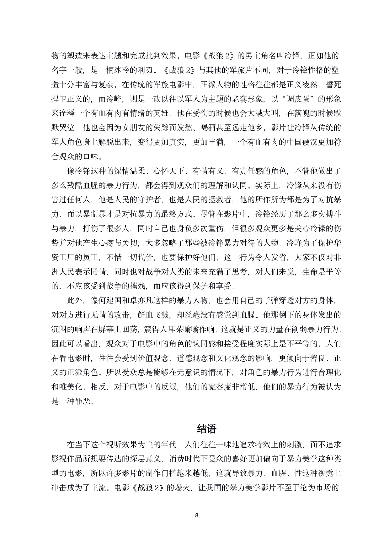 浅析电影中的暴力美学&mdash;&mdash;以电影《战狼2》为例-8712字.pdf 第9页