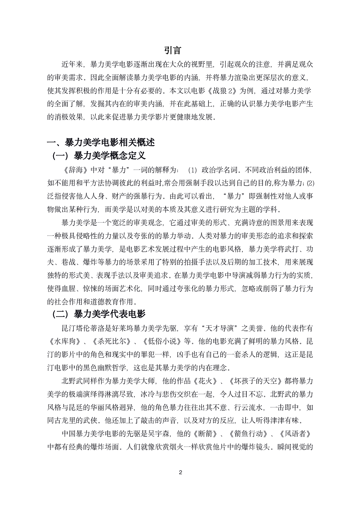 浅析电影中的暴力美学&mdash;&mdash;以电影《战狼2》为例-8712字.pdf 第3页